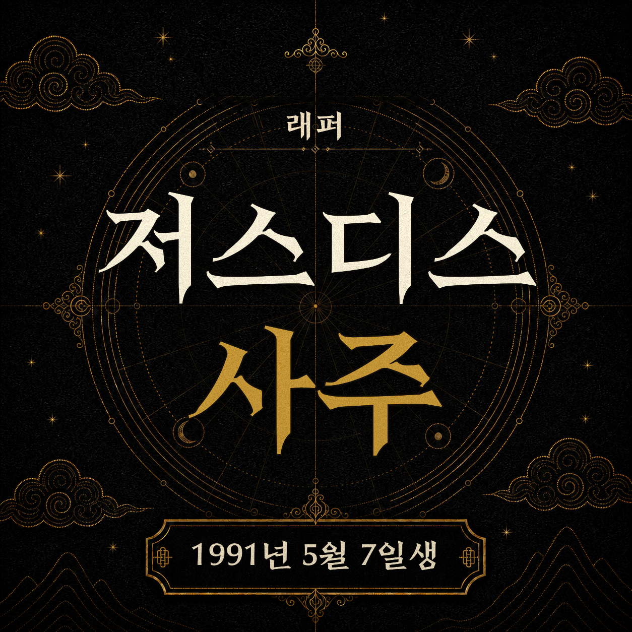 래퍼 저스디스 사주팔자 분석 2