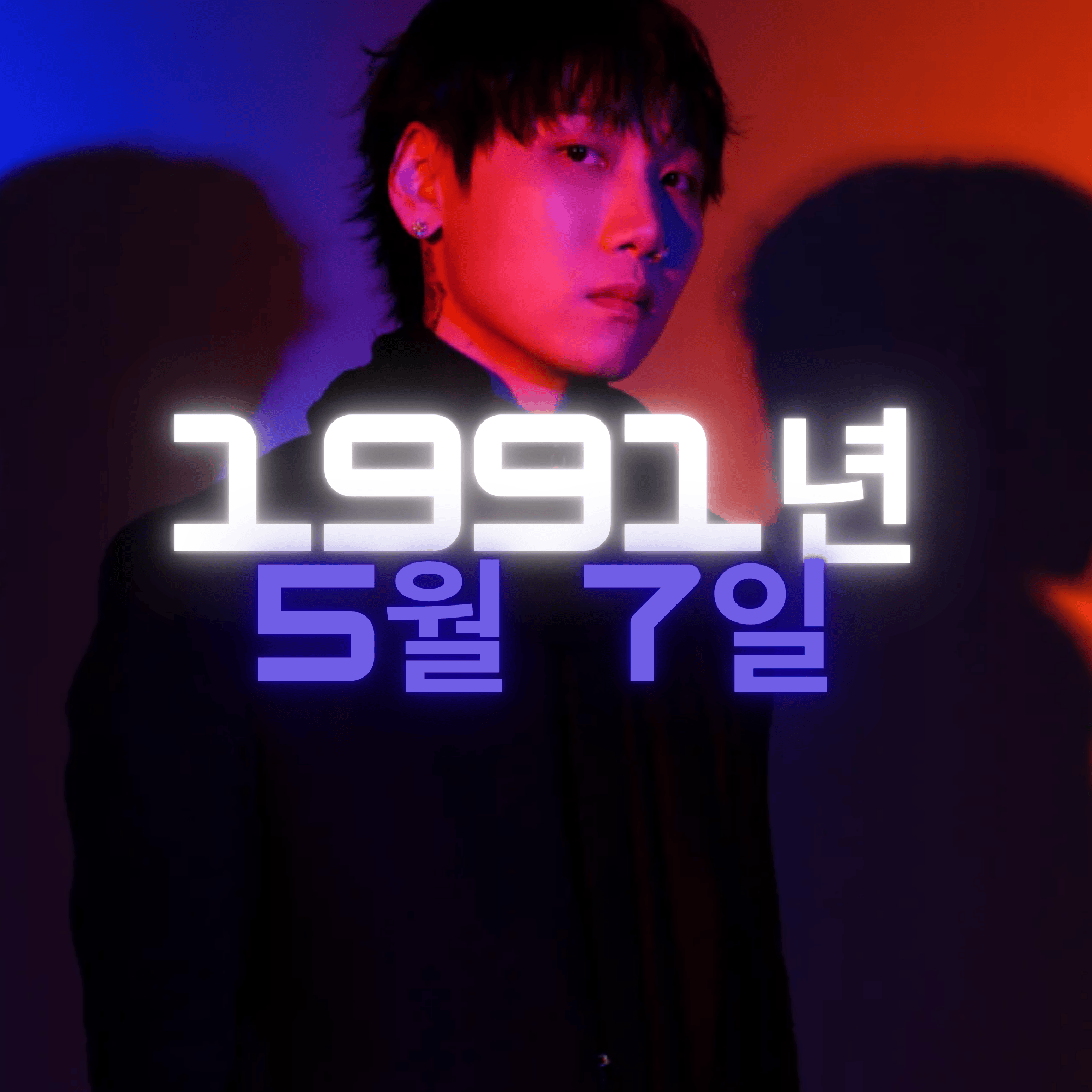 래퍼 저스디스 사주팔자 분석