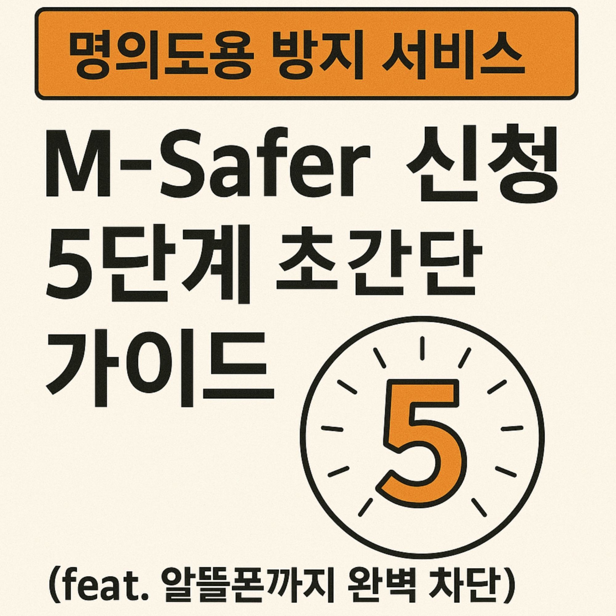 명의도용 방지 서비스 M-Safer 신청 5단계 설정 가이드