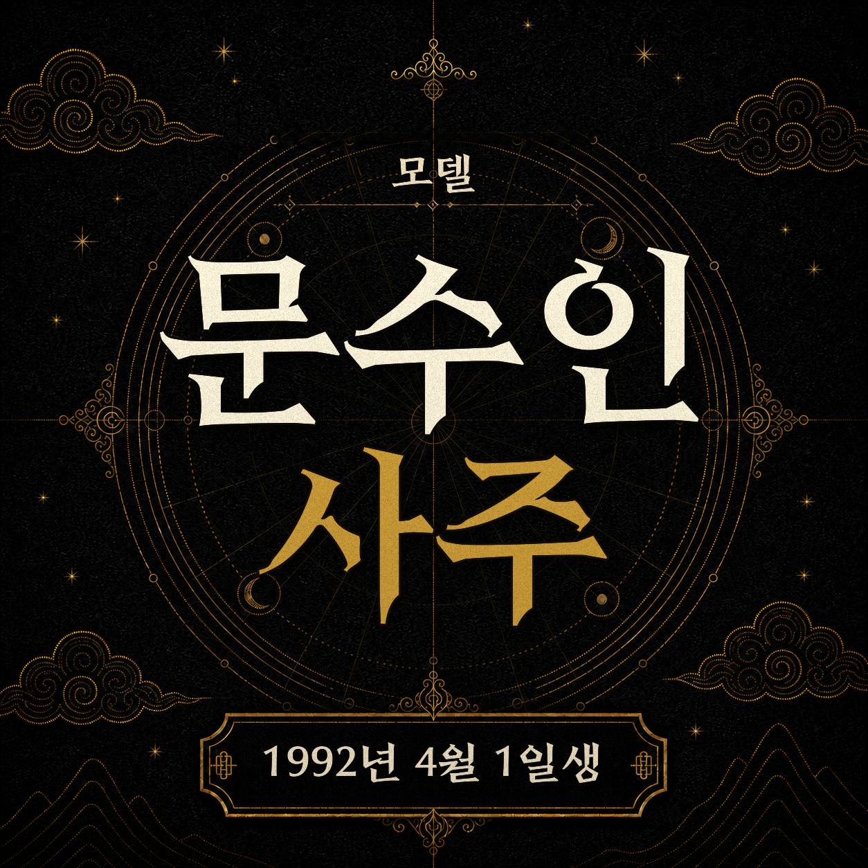 모델 문수인 사주팔자 분석 2