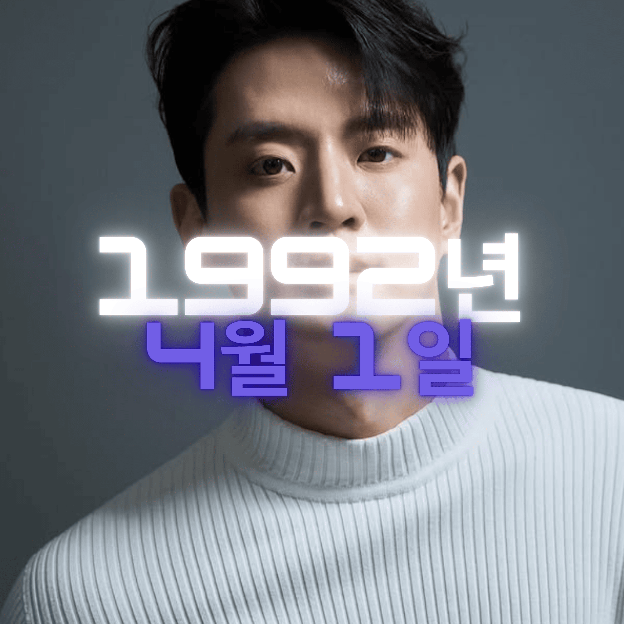 모델 문수인 사주팔자 분석