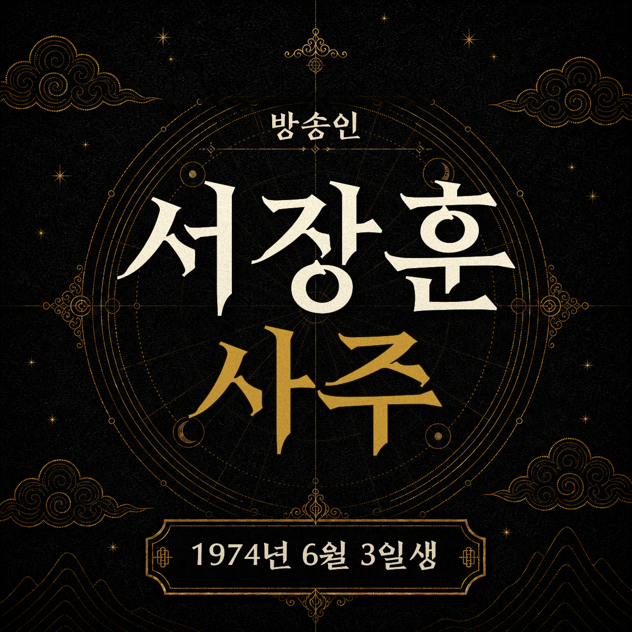 방송인 서장훈 사주팔자 분석 2