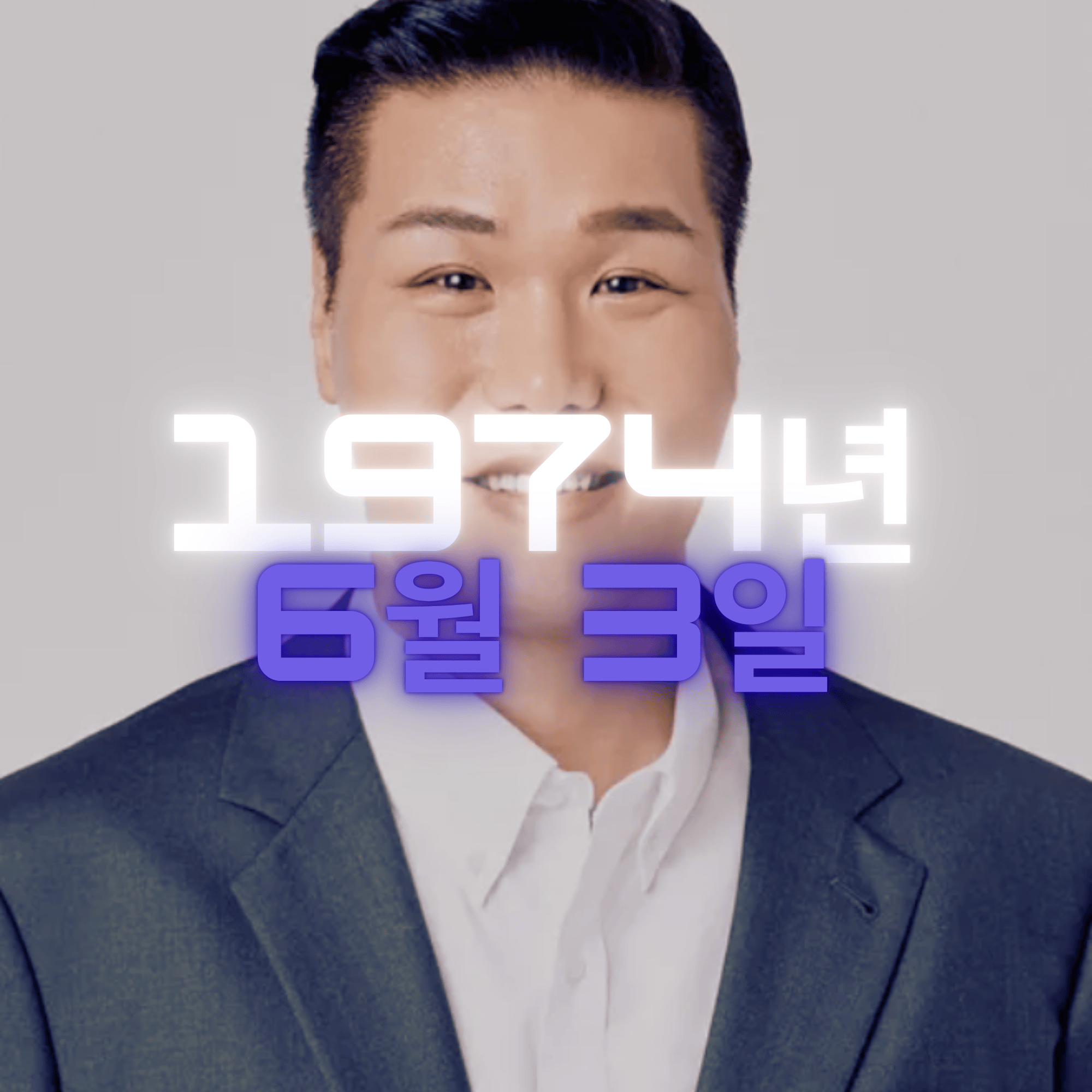 방송인 서장훈 사주팔자 분석