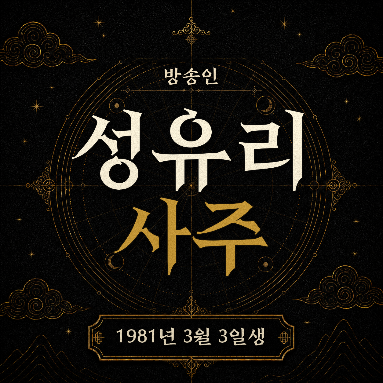 방송인 성유리 사주팔자 분석 2