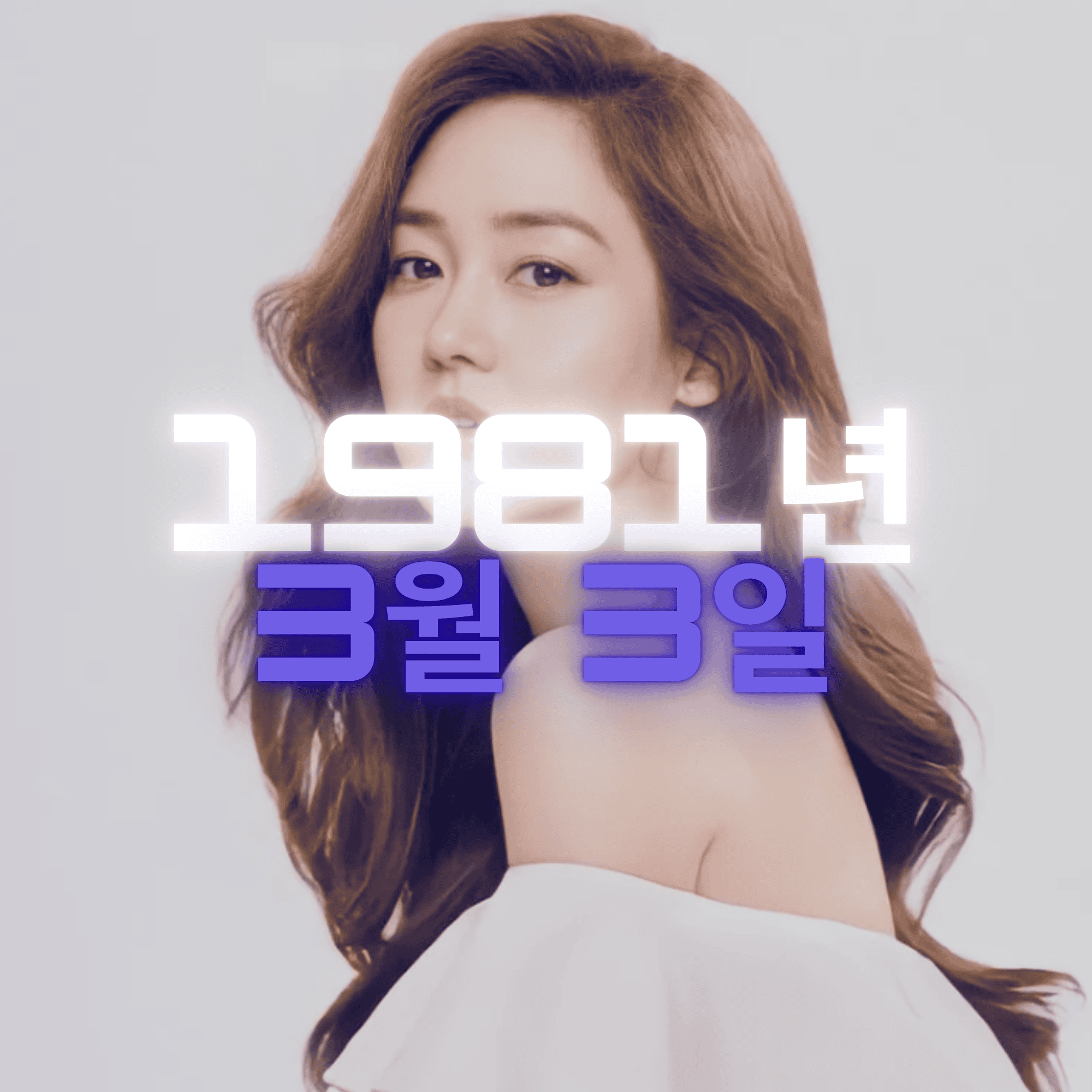 방송인 성유리 사주팔자 분석