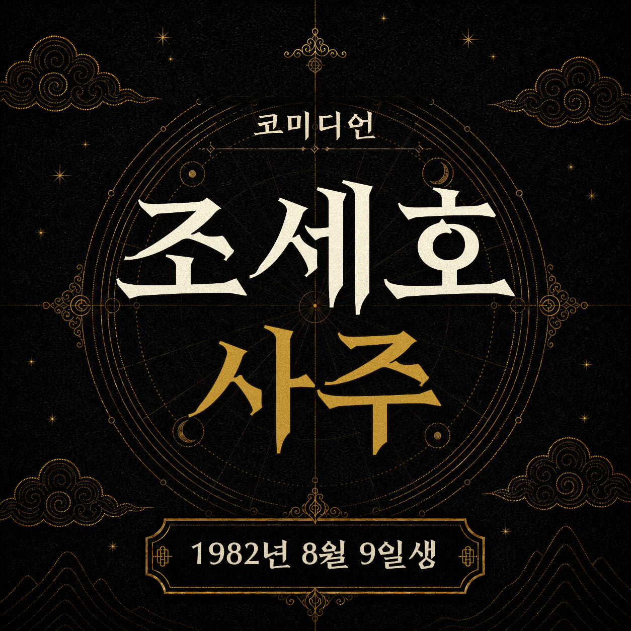 방송인 조세호 사주팔자 분석 2