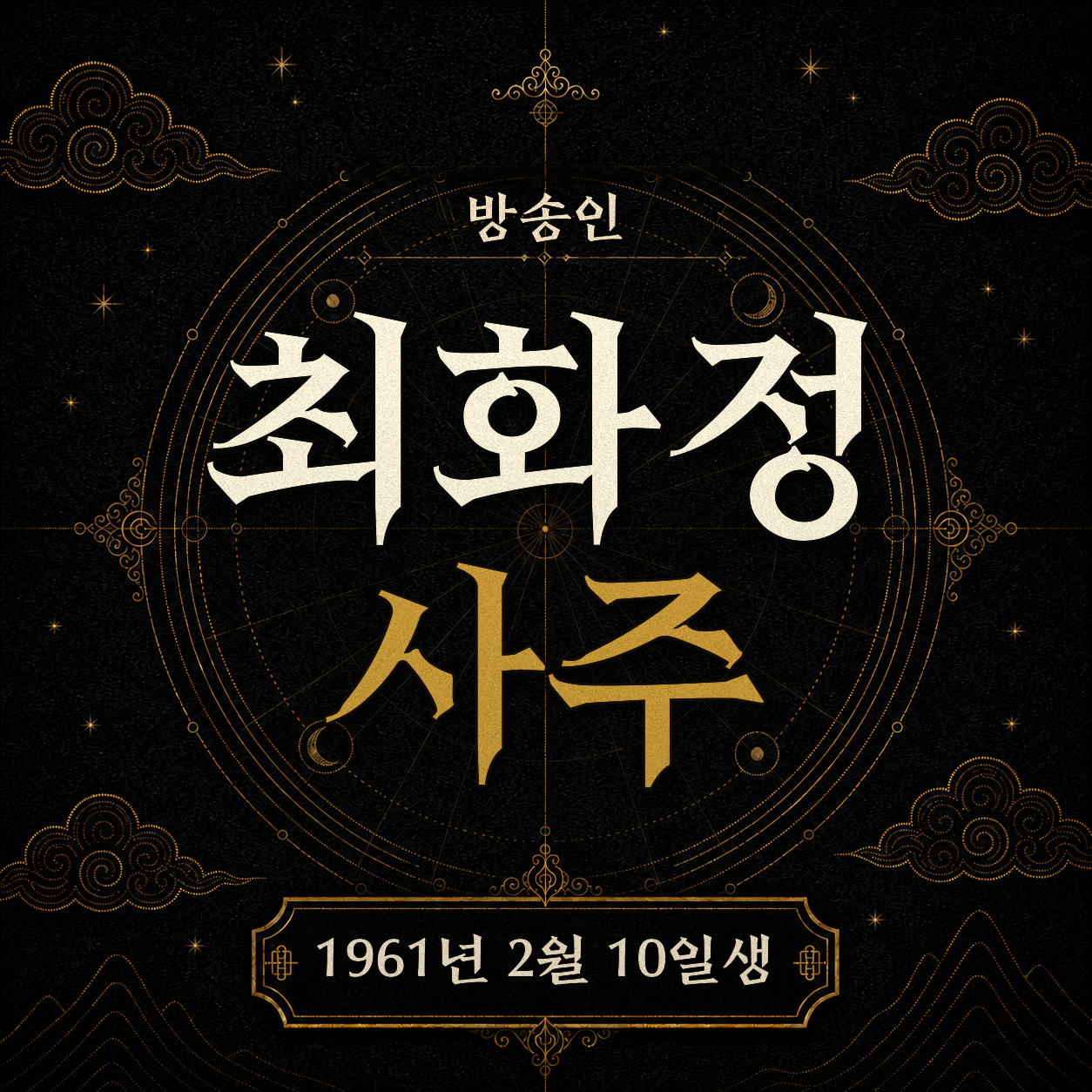 방송인 최화정 사주팔자 분석 2