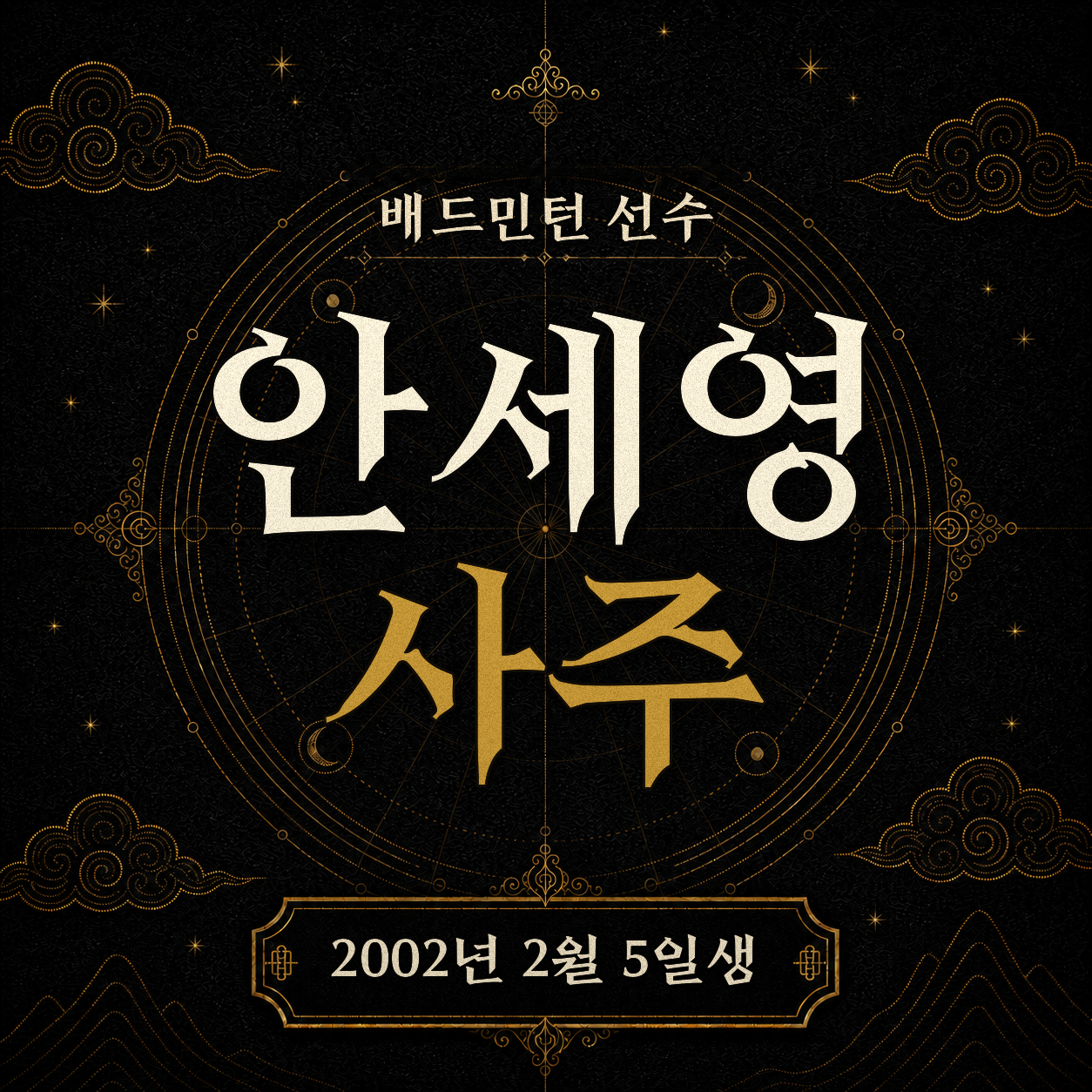 배드민턴 선수 안세영 사주팔자 분석 2