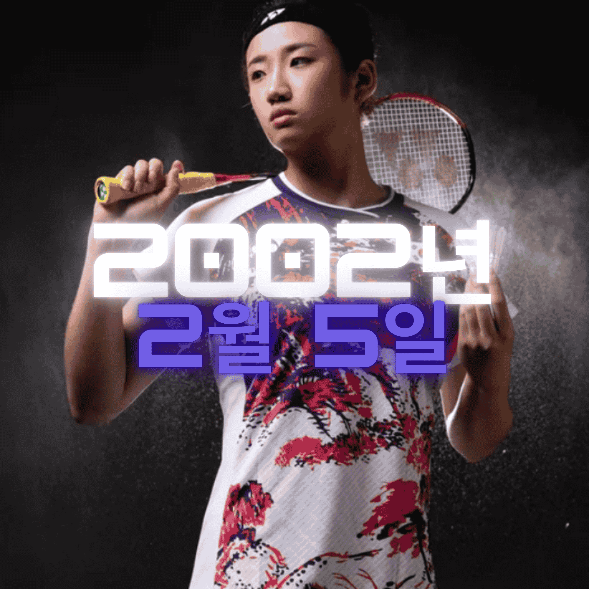 배드민턴 선수 안세영 사주팔자 분석