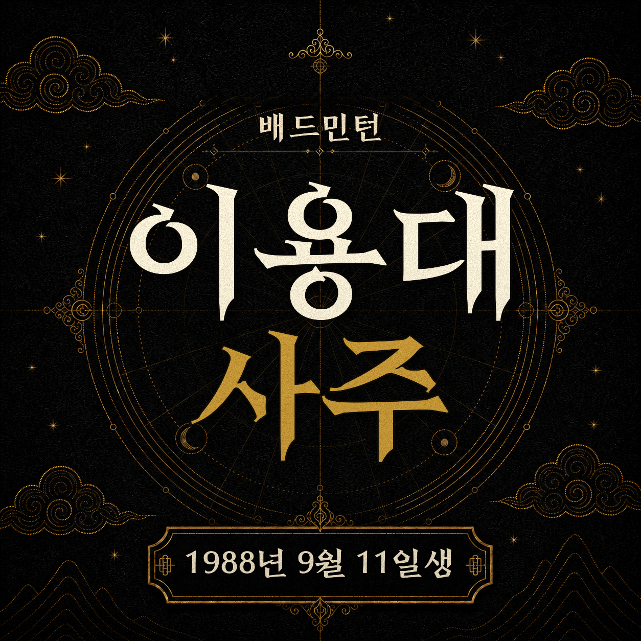 배드민턴 선수 이용대 사주팔자 분석 2