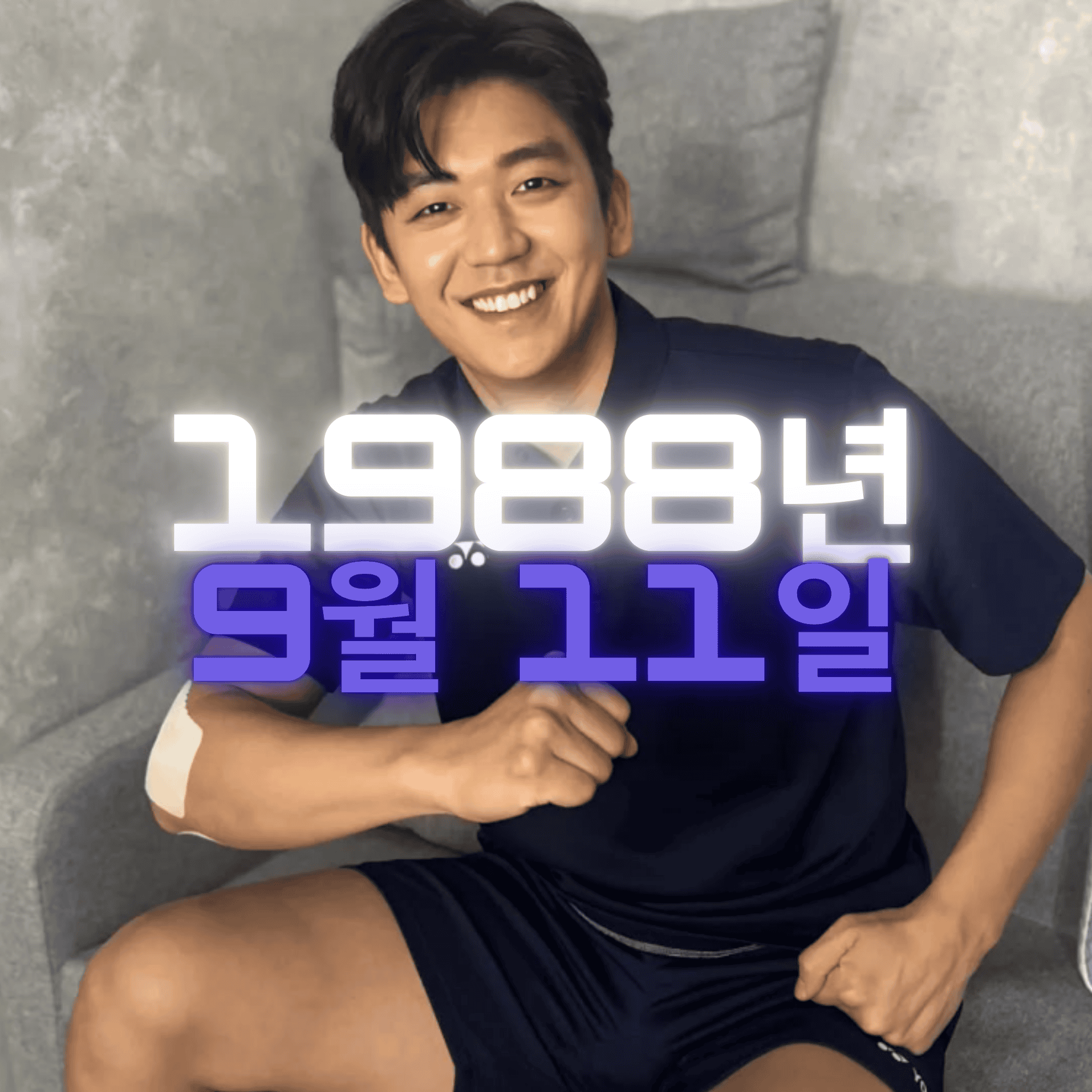 배드민턴 선수 이용대 사주팔자 분석