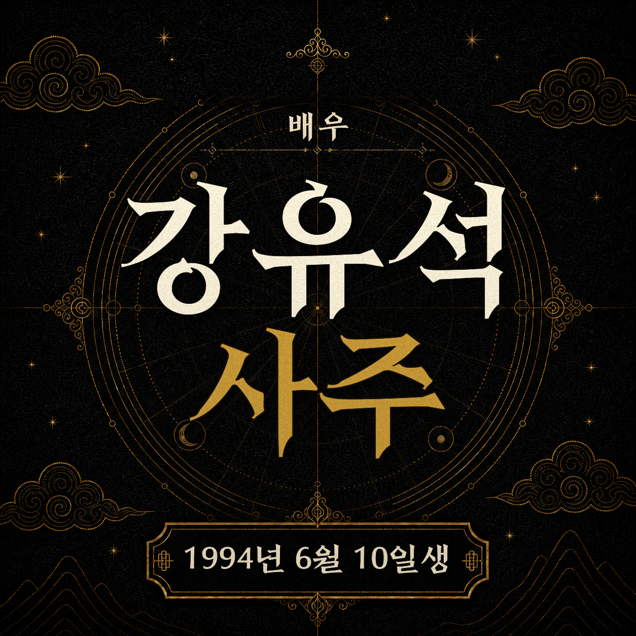 배우 강유석 사주팔자 분석 2