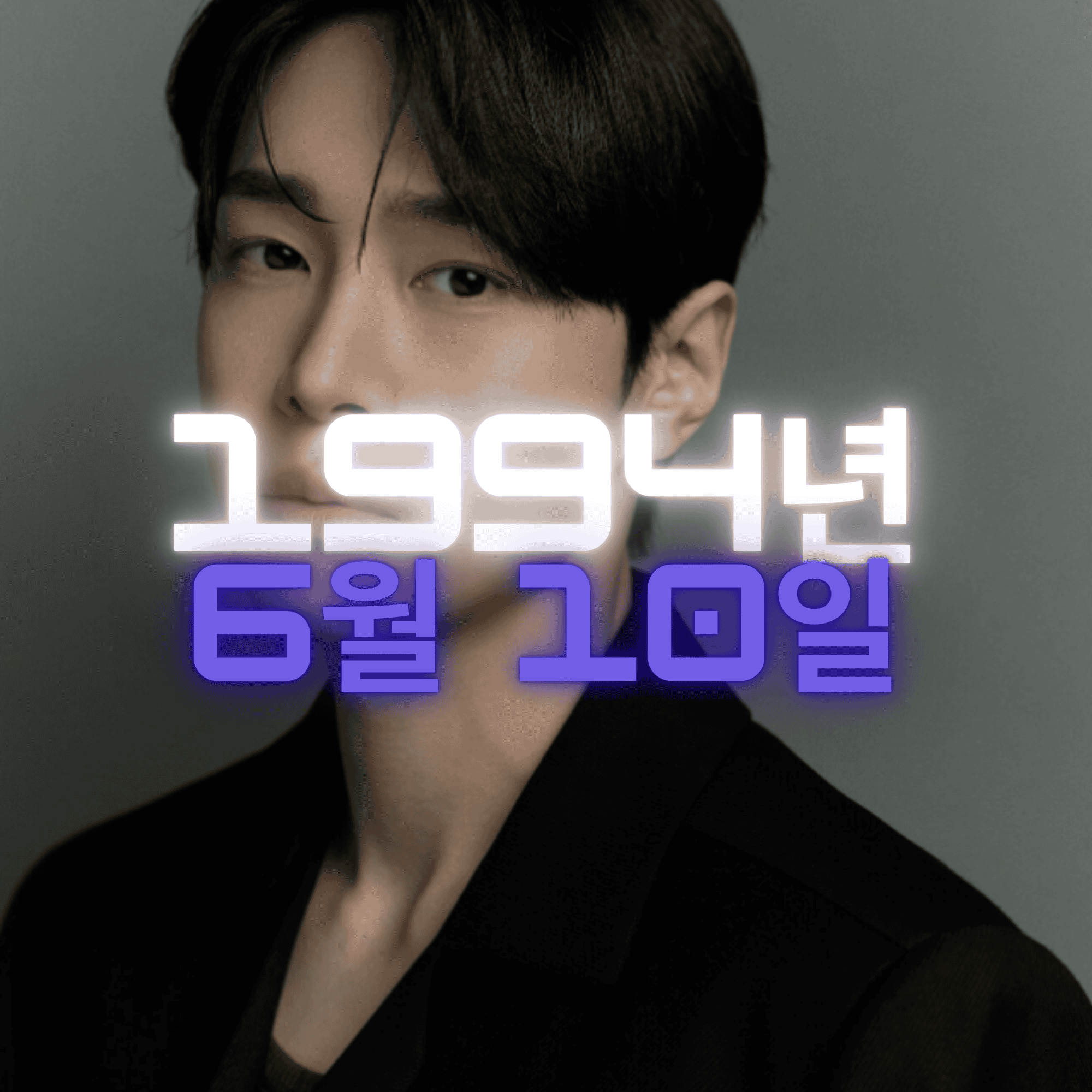 배우 강유석 사주팔자 분석