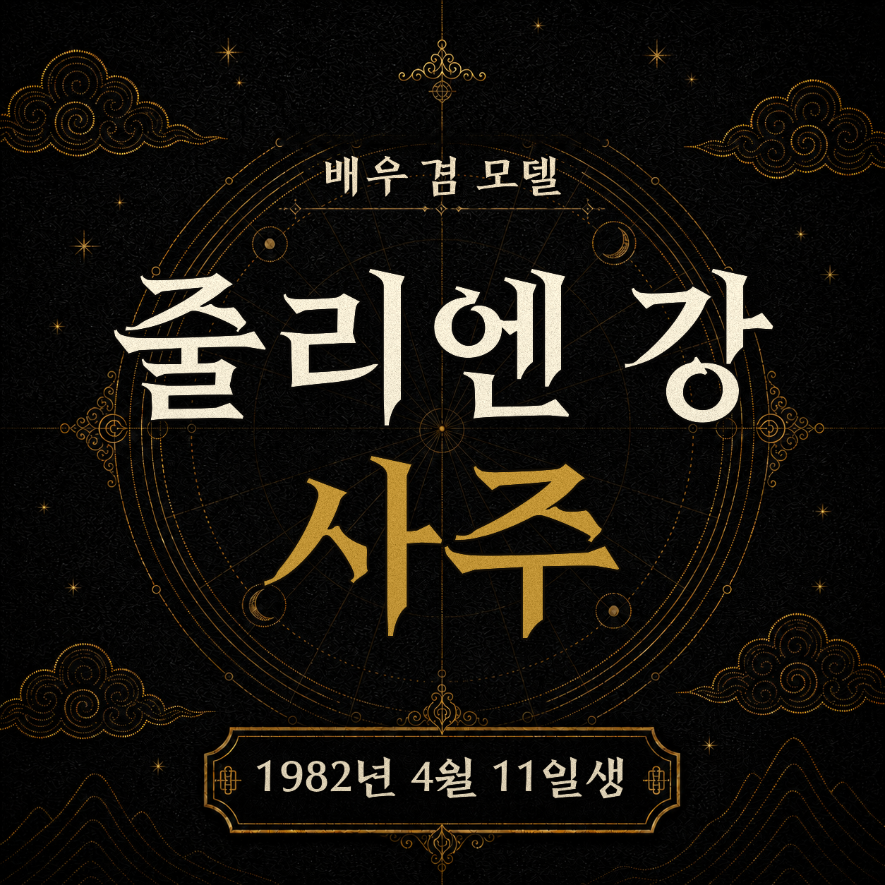 배우 겸 모델 줄리엔 강 사주팔자 분석 2