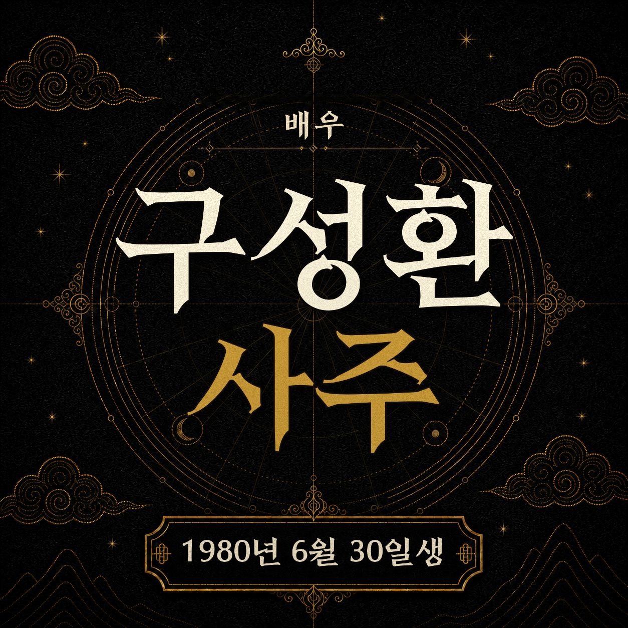 배우 구성환 사주팔자 분석 2