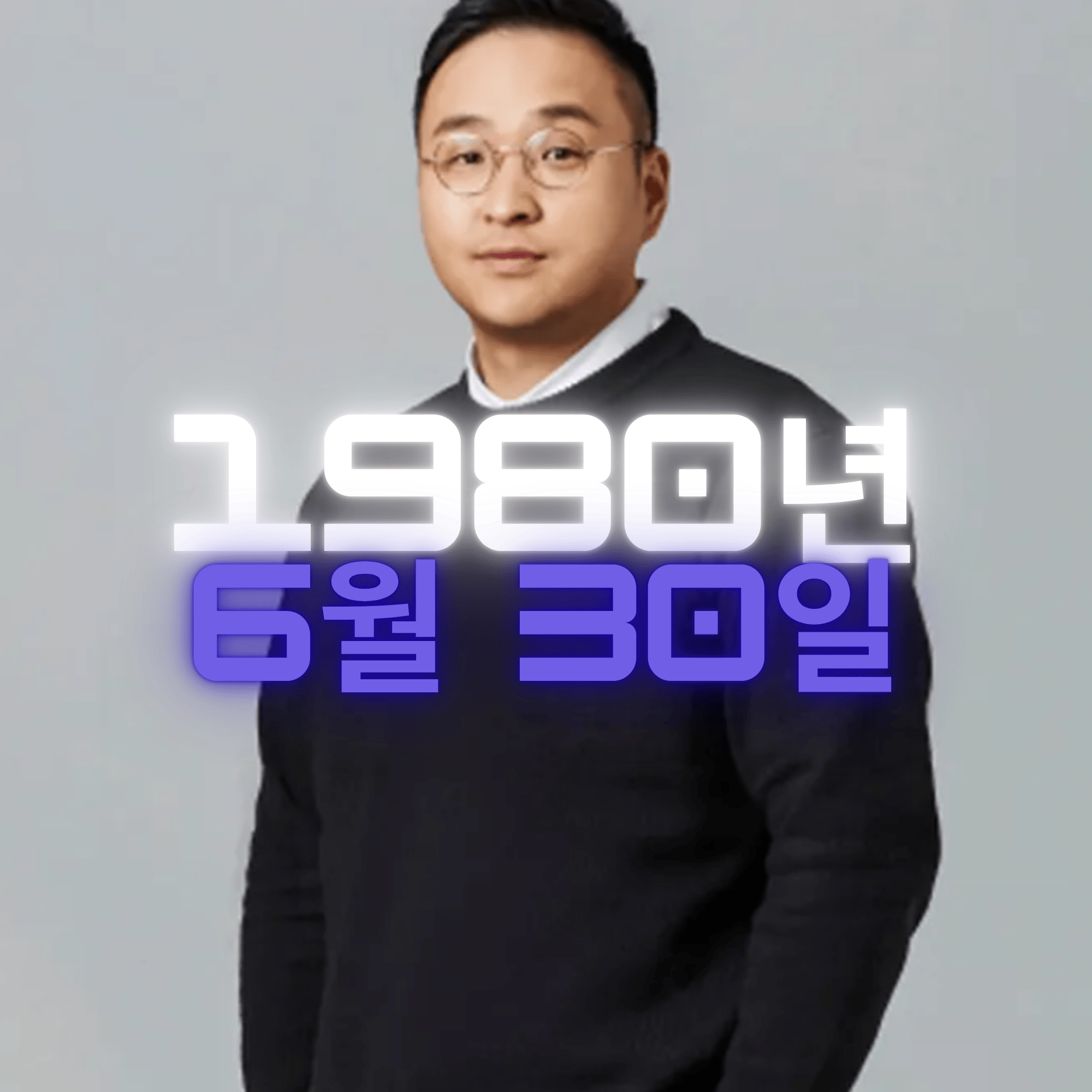 배우 구성환 사주팔자 분석