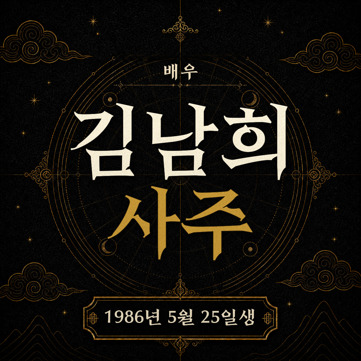 배우 김남희 사주팔자 분석 2