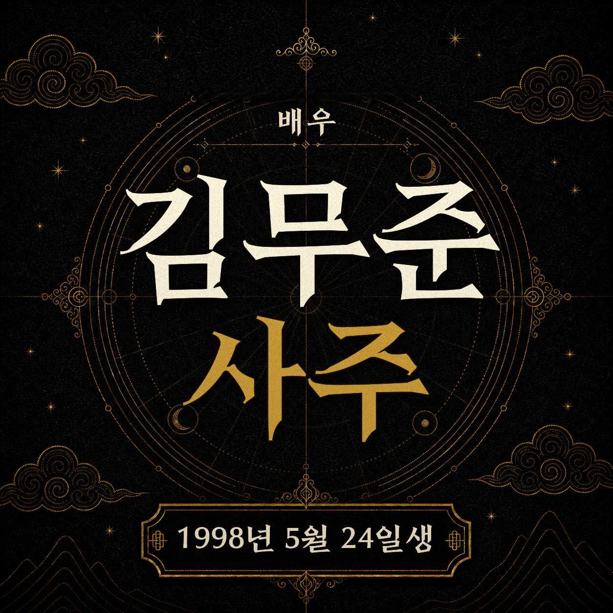 배우 김무준 사주팔자 분석 2