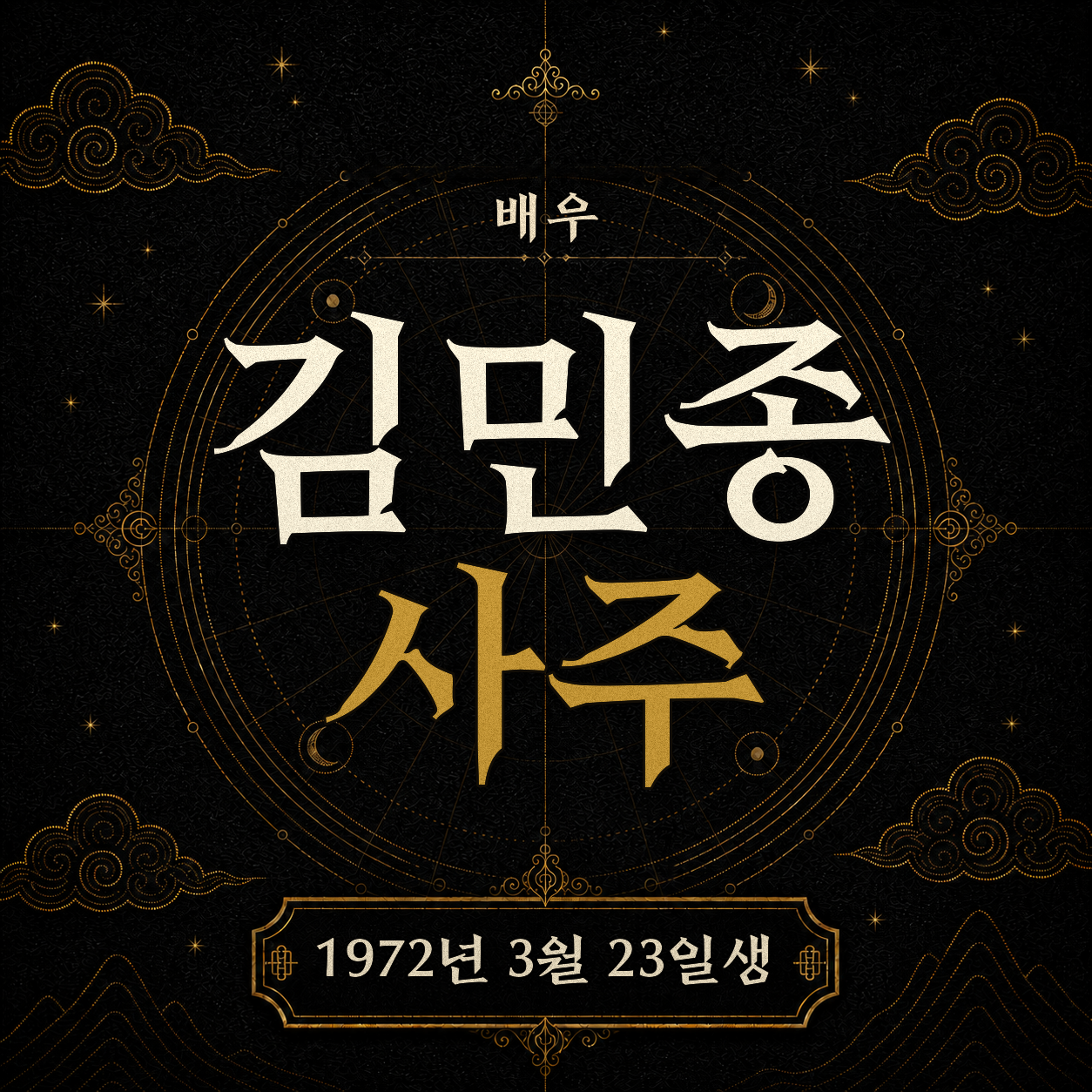 배우 김민종 사주팔자 분석 2