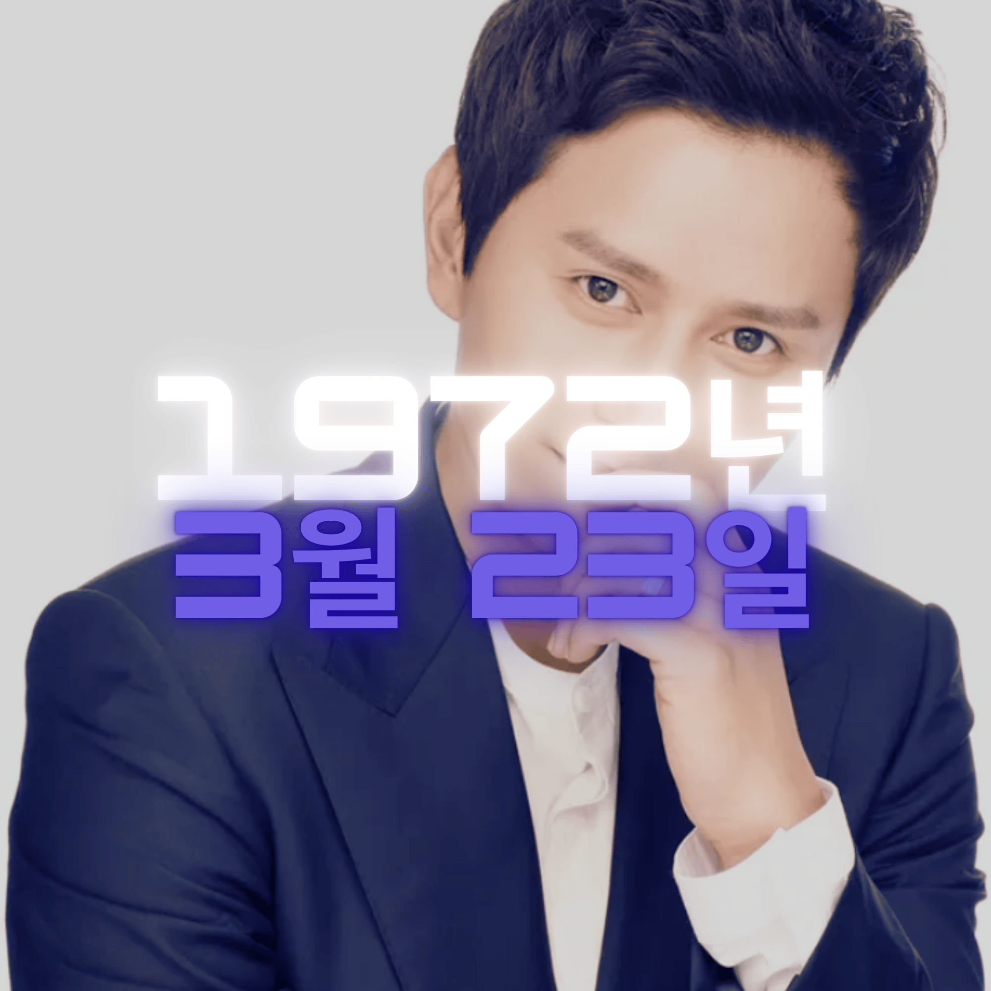 배우 김민종 사주팔자 분석