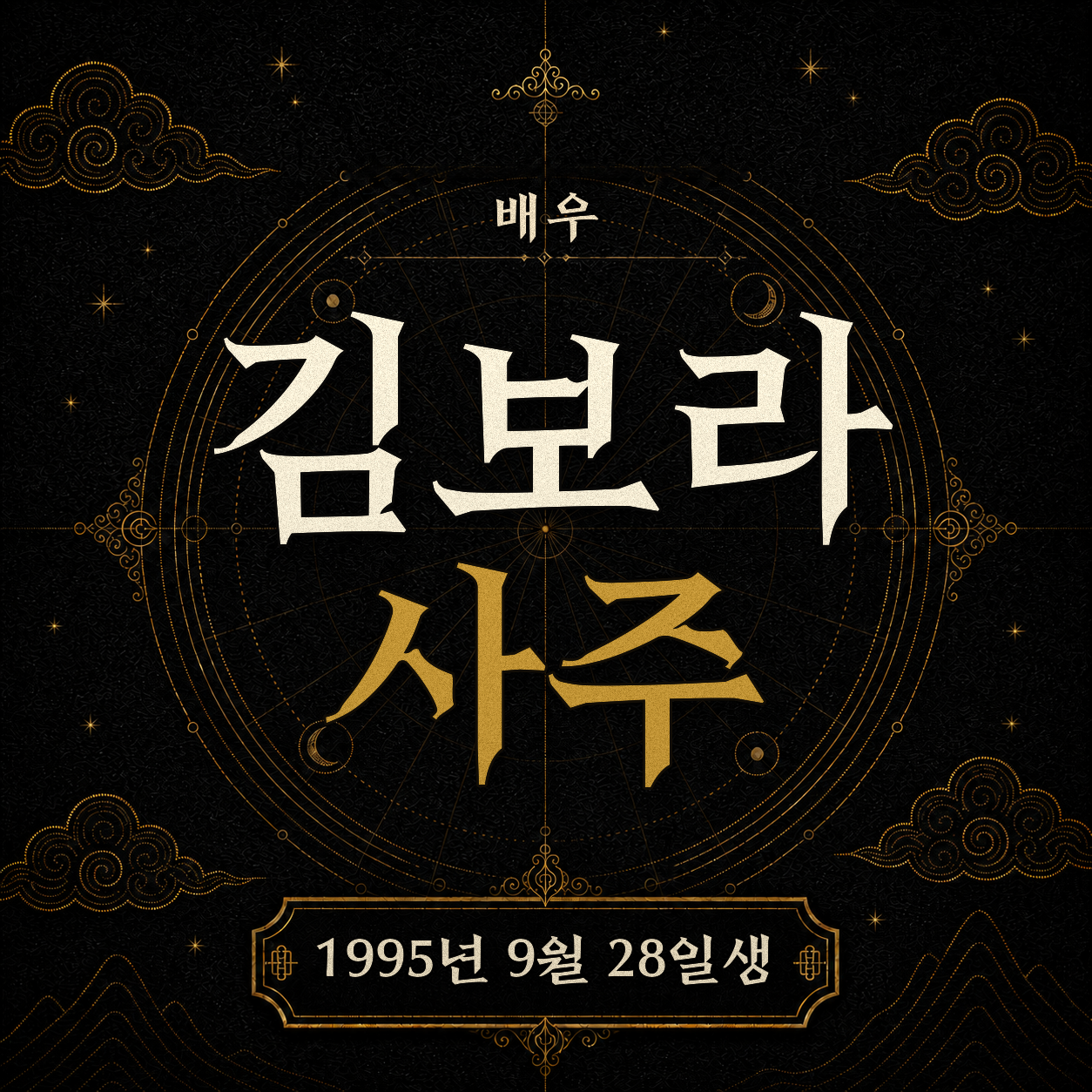 배우 김보라 사주팔자 분석 2