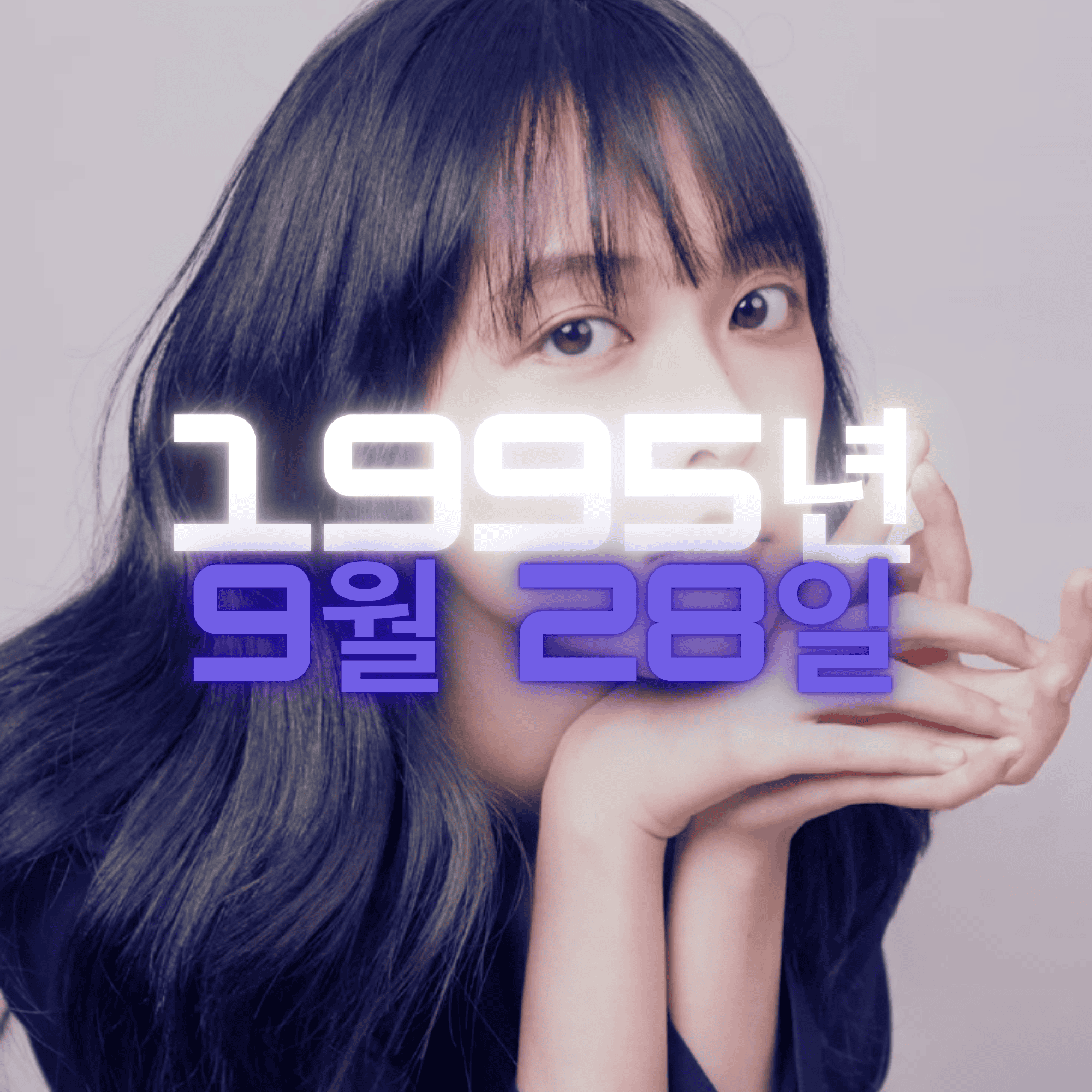 배우 김보라 사주팔자 분석