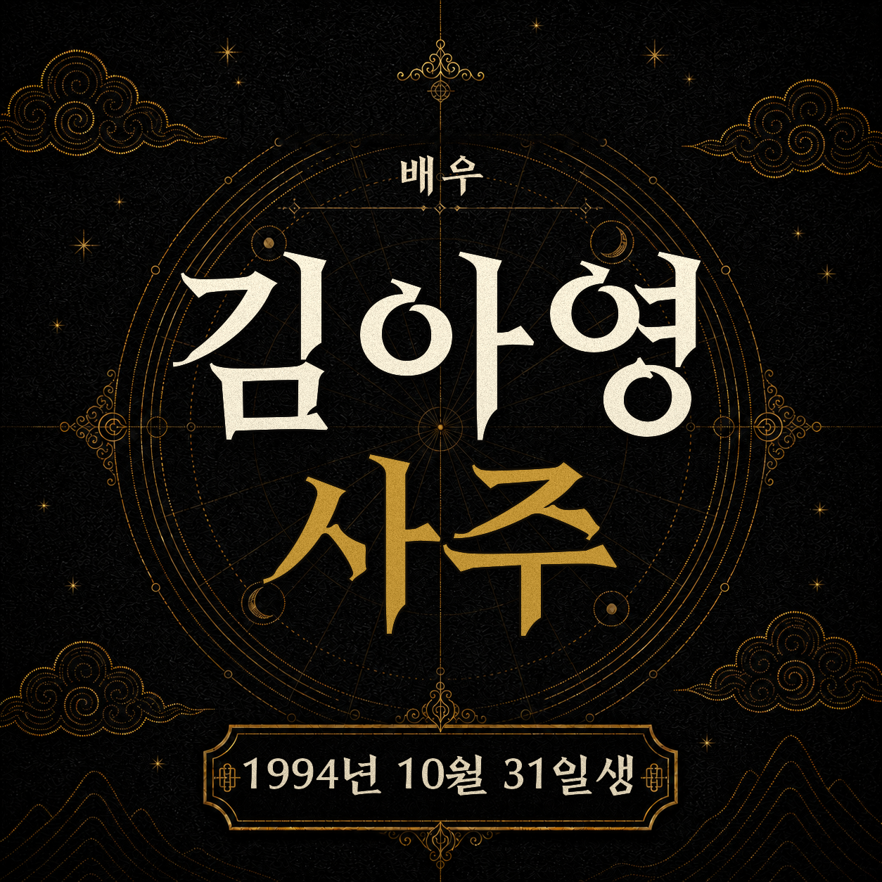 배우 김아영 사주팔자 분석 2
