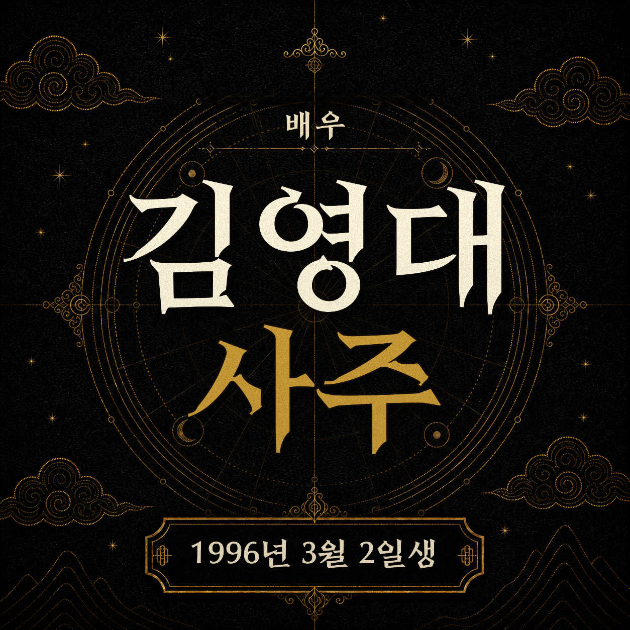 배우 김영대 사주팔자 분석2 2