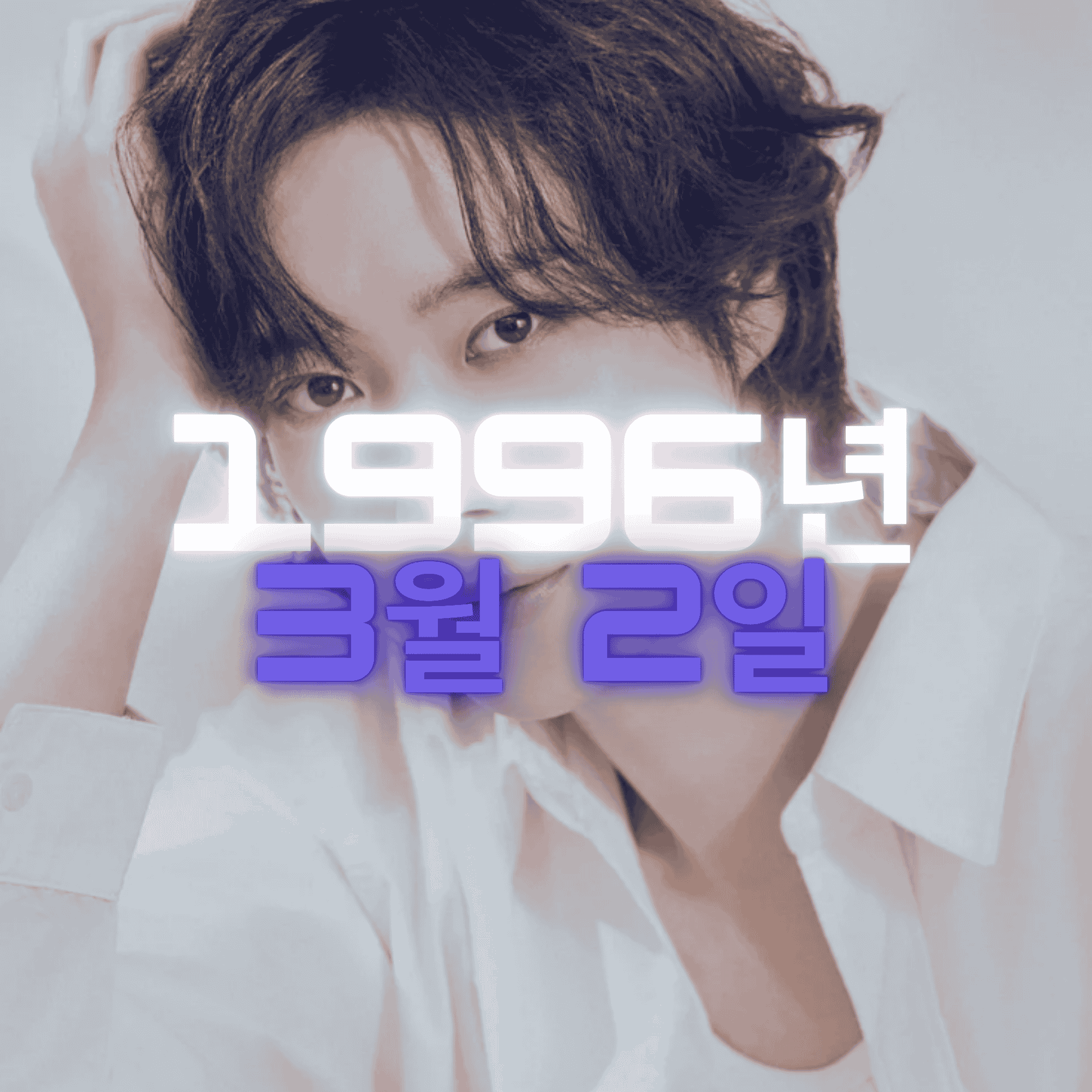 배우 김영대 사주팔자 분석2