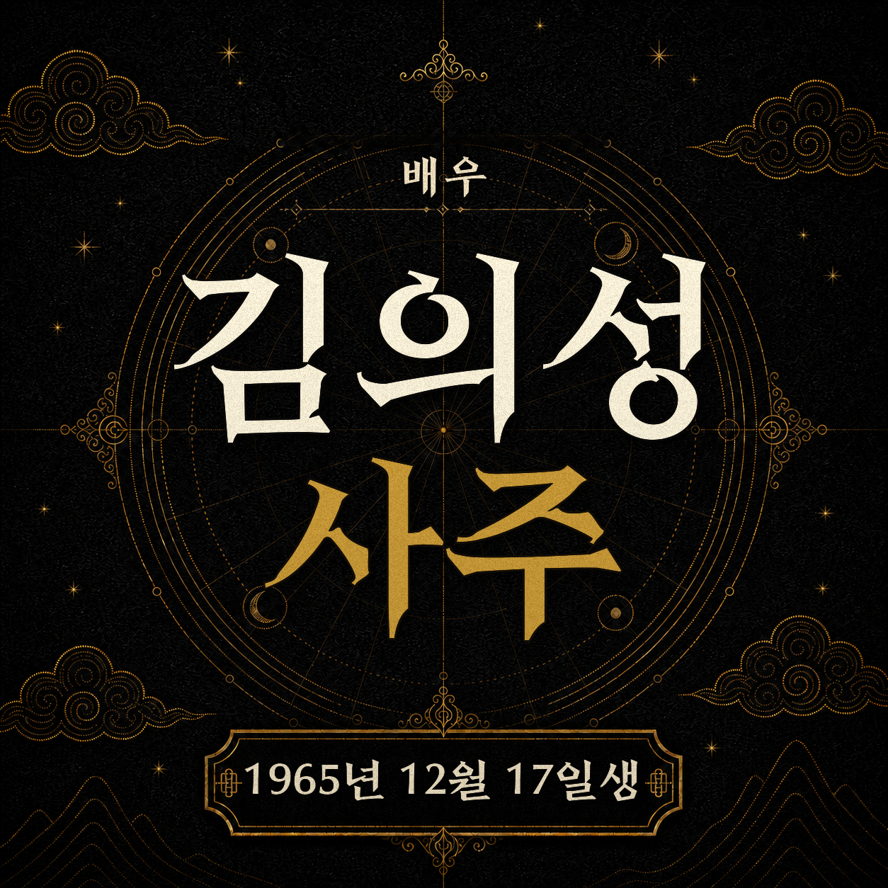 배우 김의성 사주팔자 분석 2