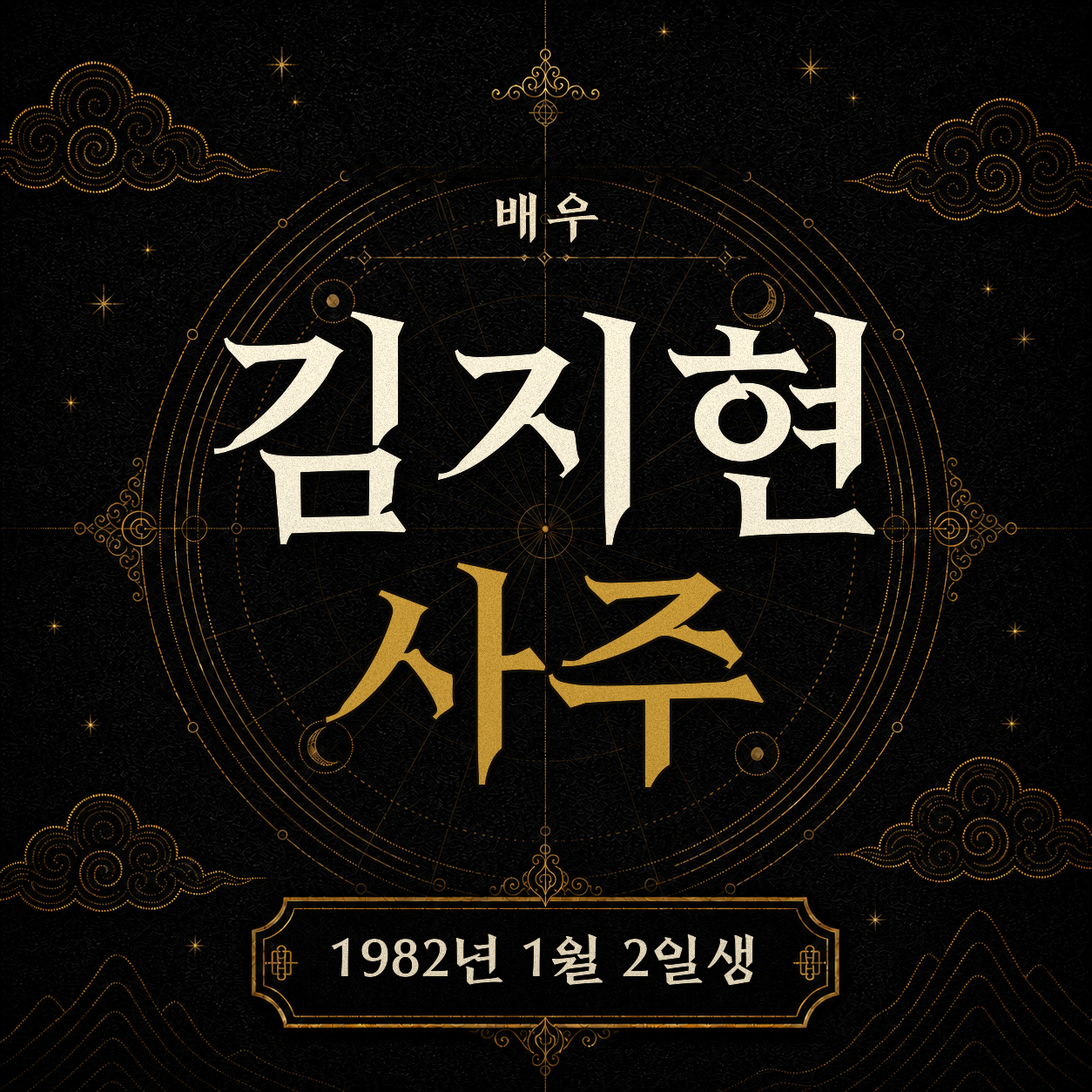 배우 김지현 사주팔자 분석 2