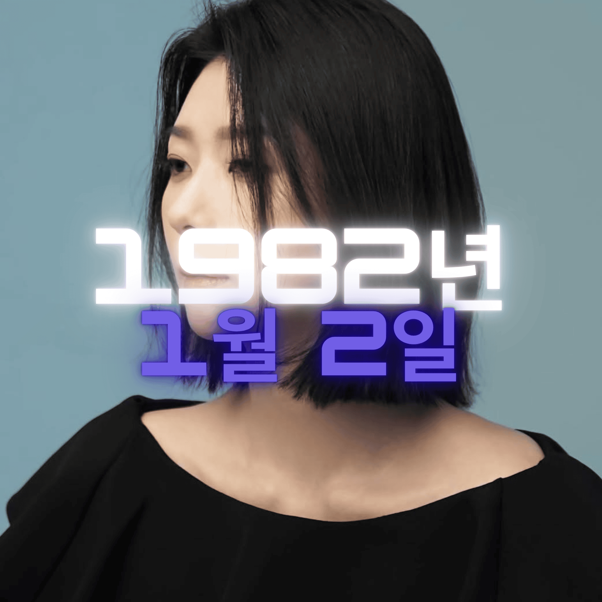 배우 김지현 사주팔자 분석