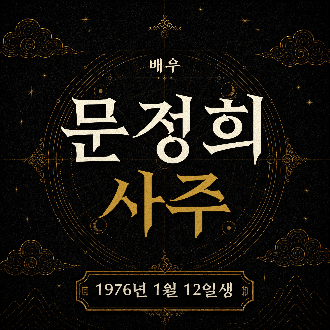 배우 문정희 사주팔자 분석 2