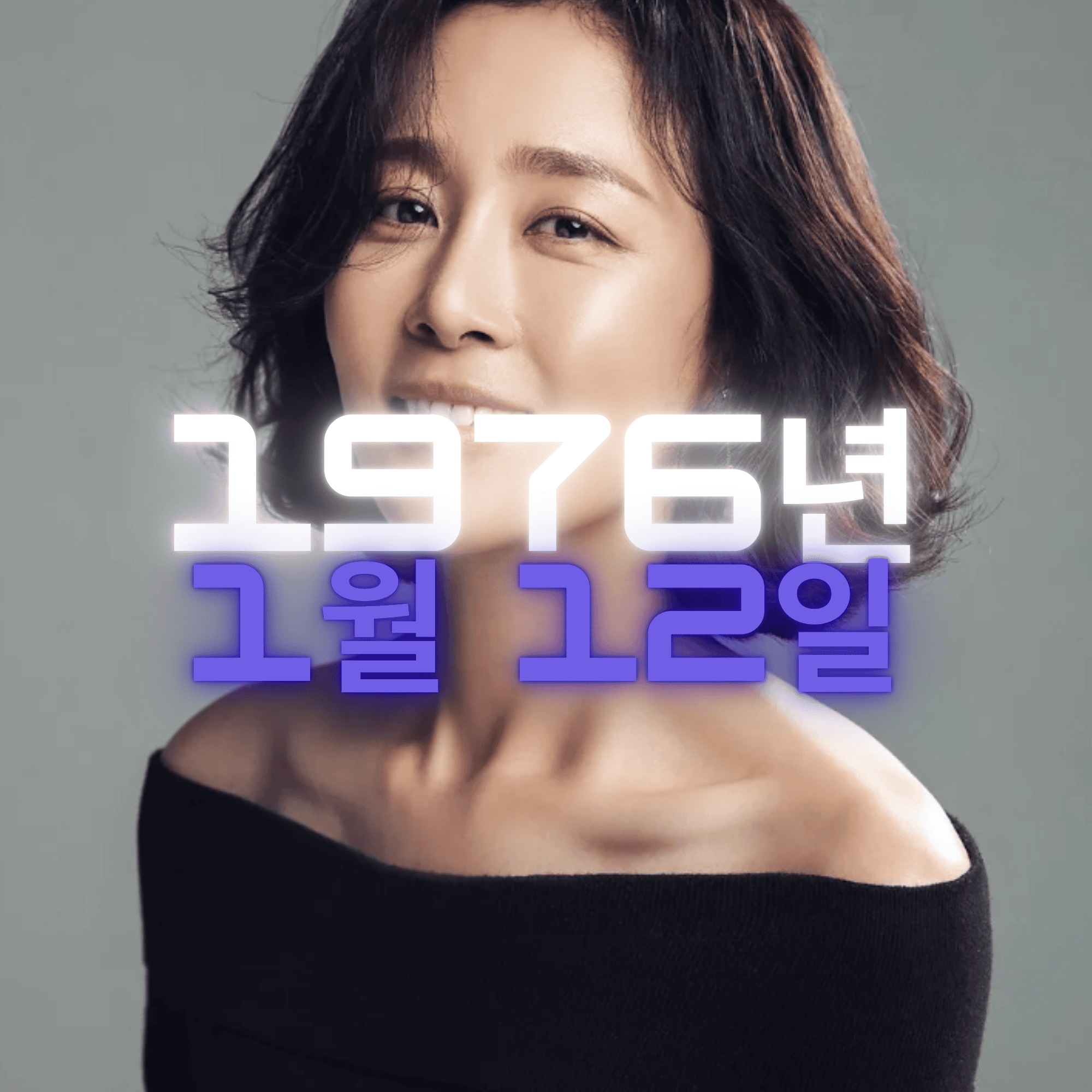 배우 문정희 사주팔자 분석