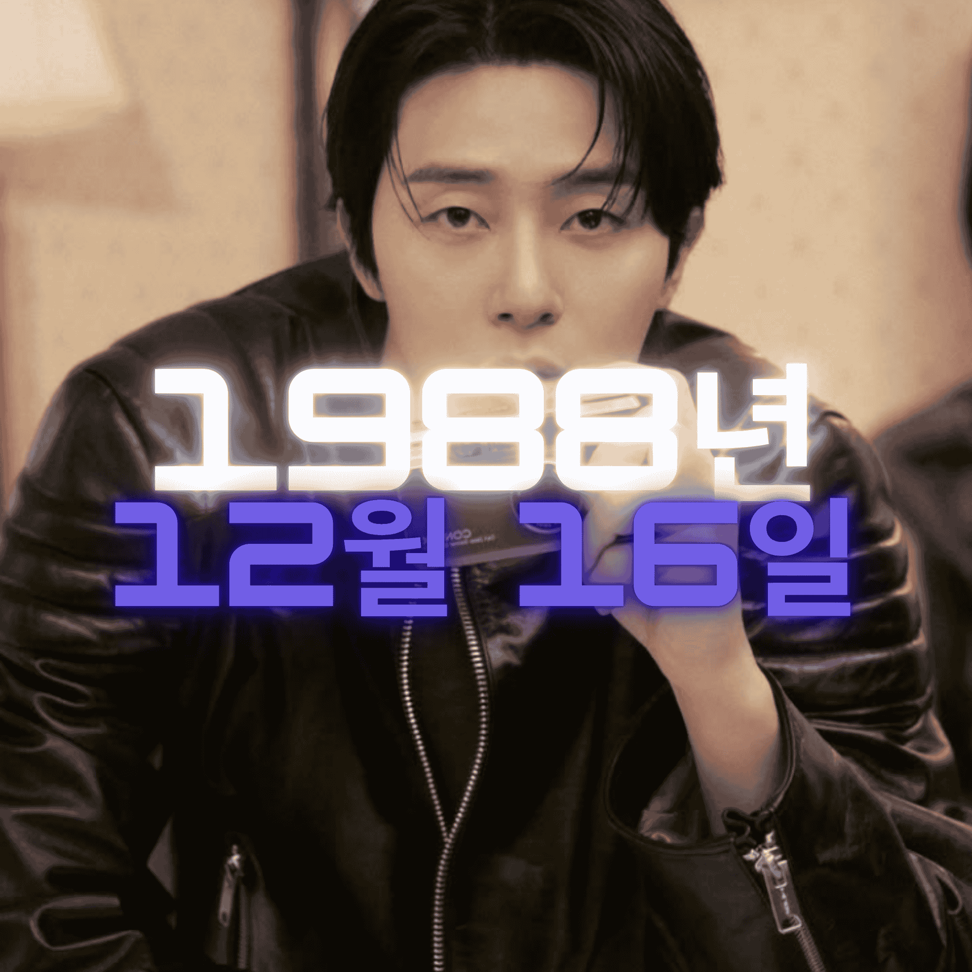 배우 박서준 사주팔자 분석