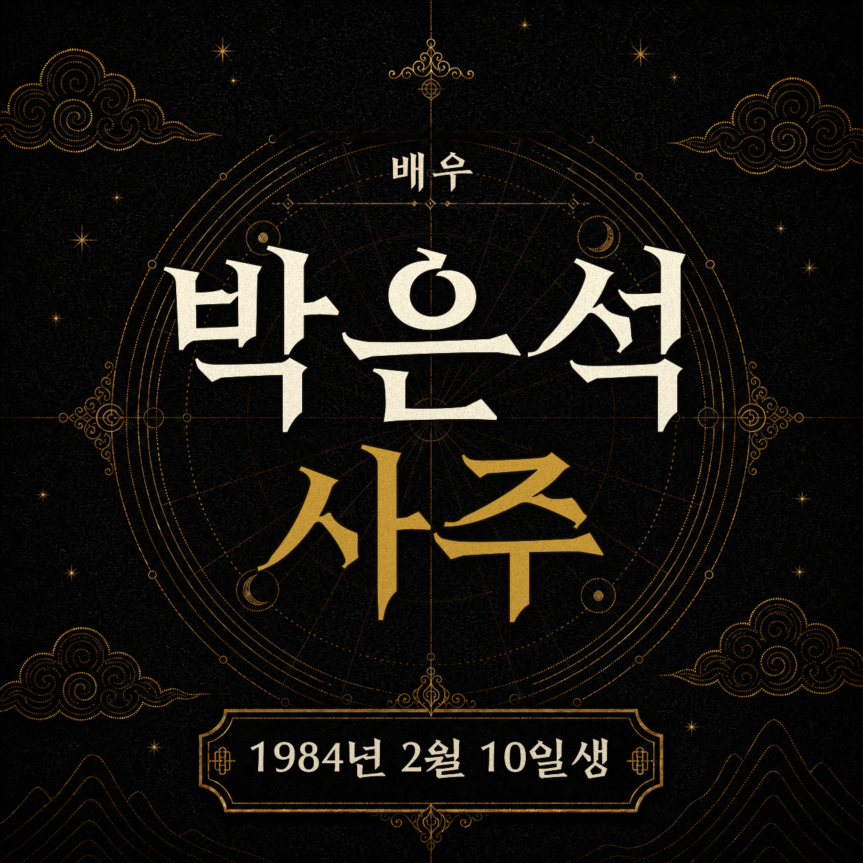배우 박은석 사주팔자 분석 2