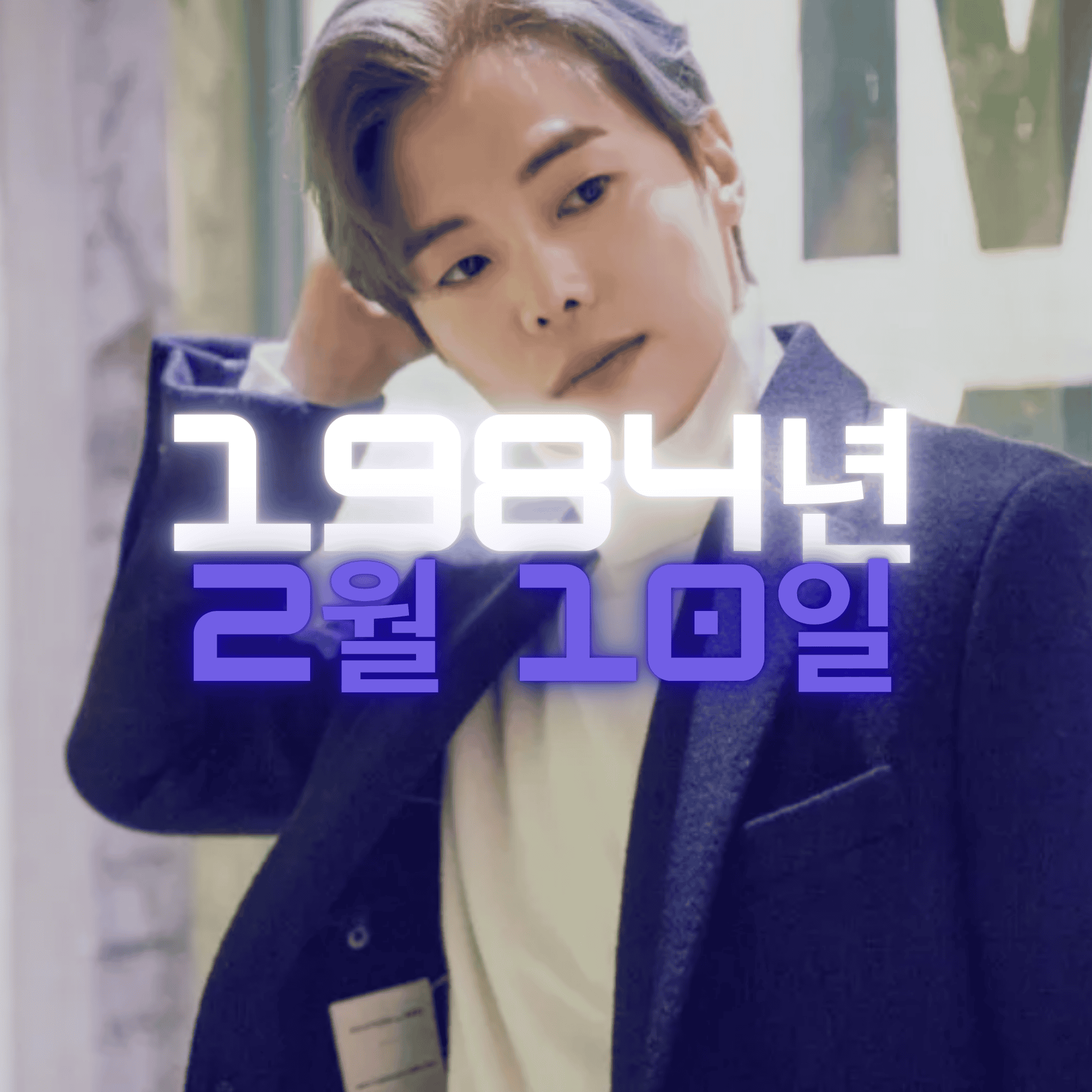 배우 박은석 사주팔자 분석