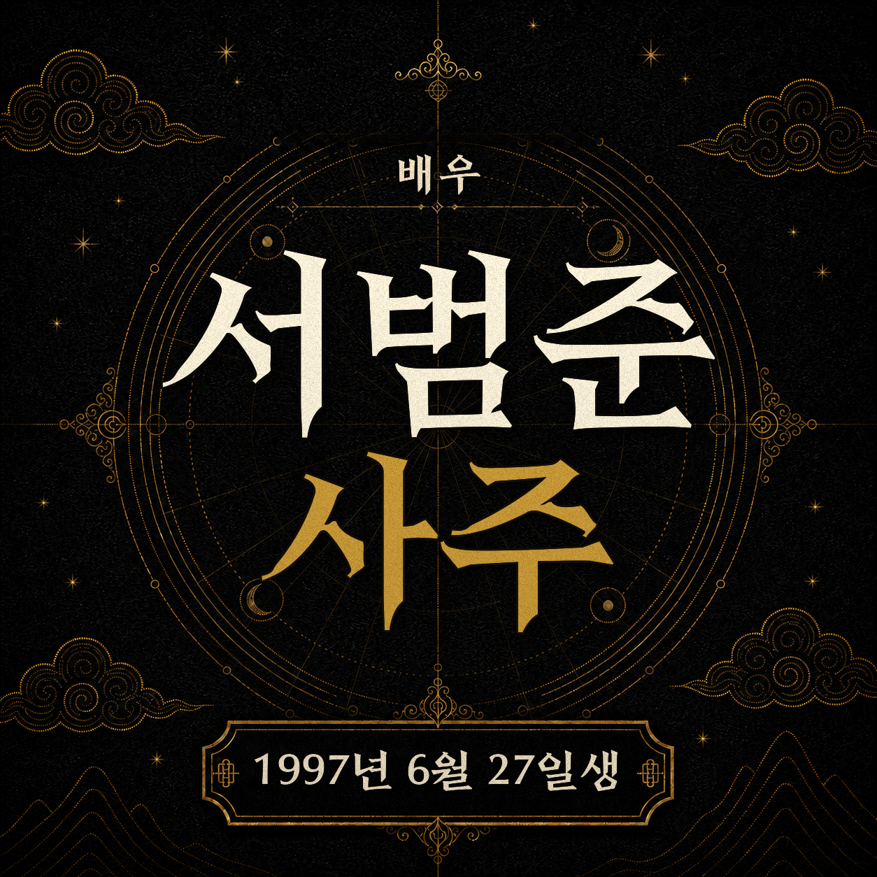 배우 서범준 사주팔자 분석 2