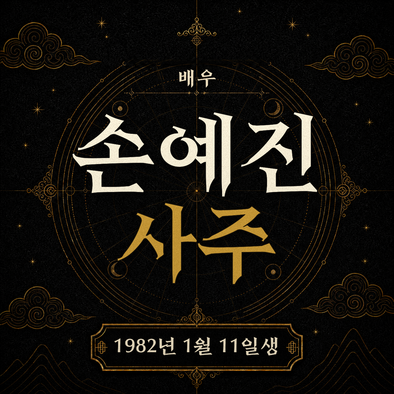 배우 손예진 사주팔자 분석 2