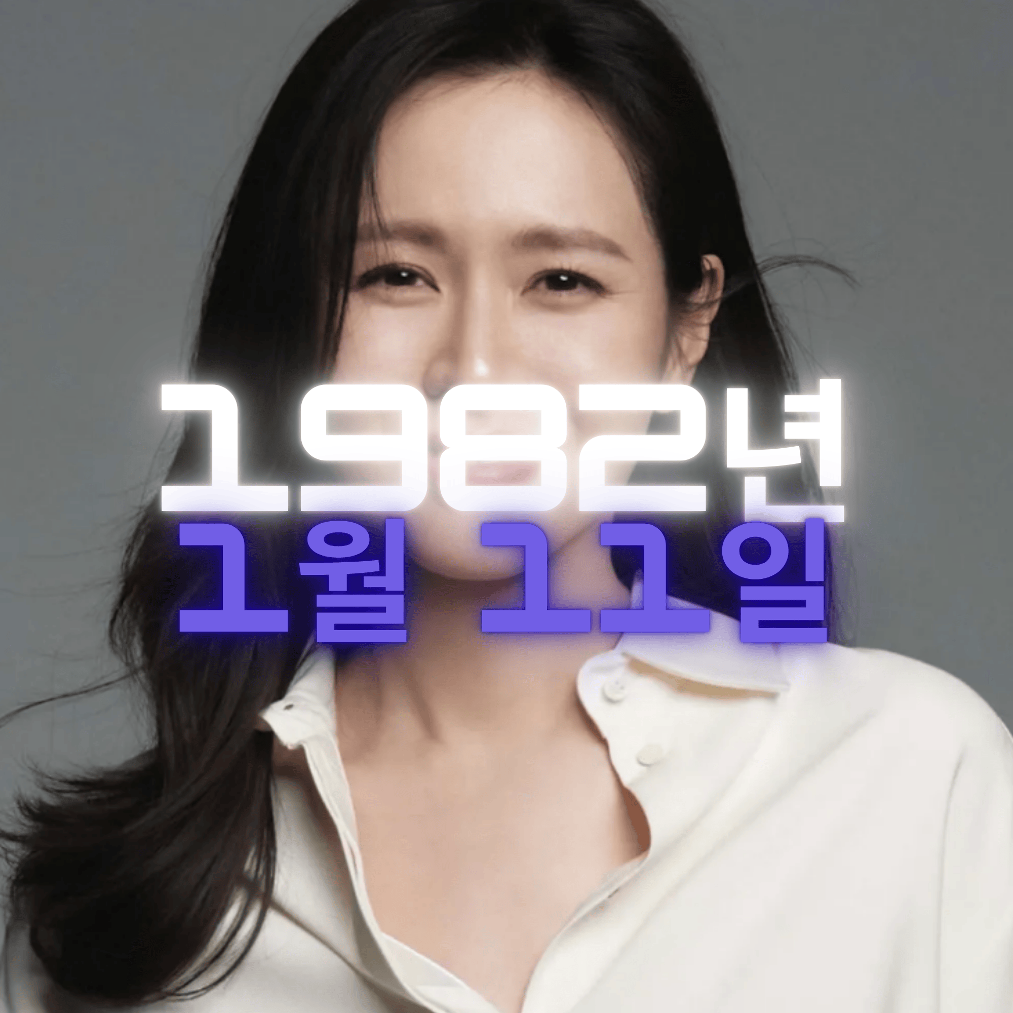 배우 손예진 사주팔자 분석