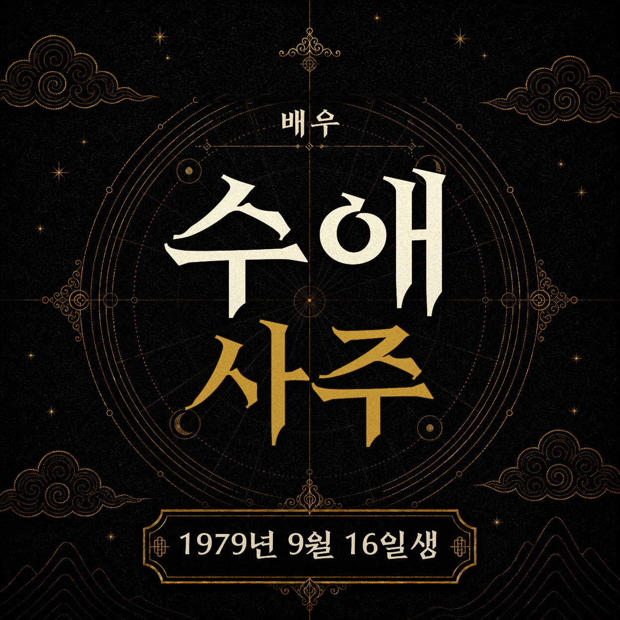 배우 수애 사주팔자 분석 2