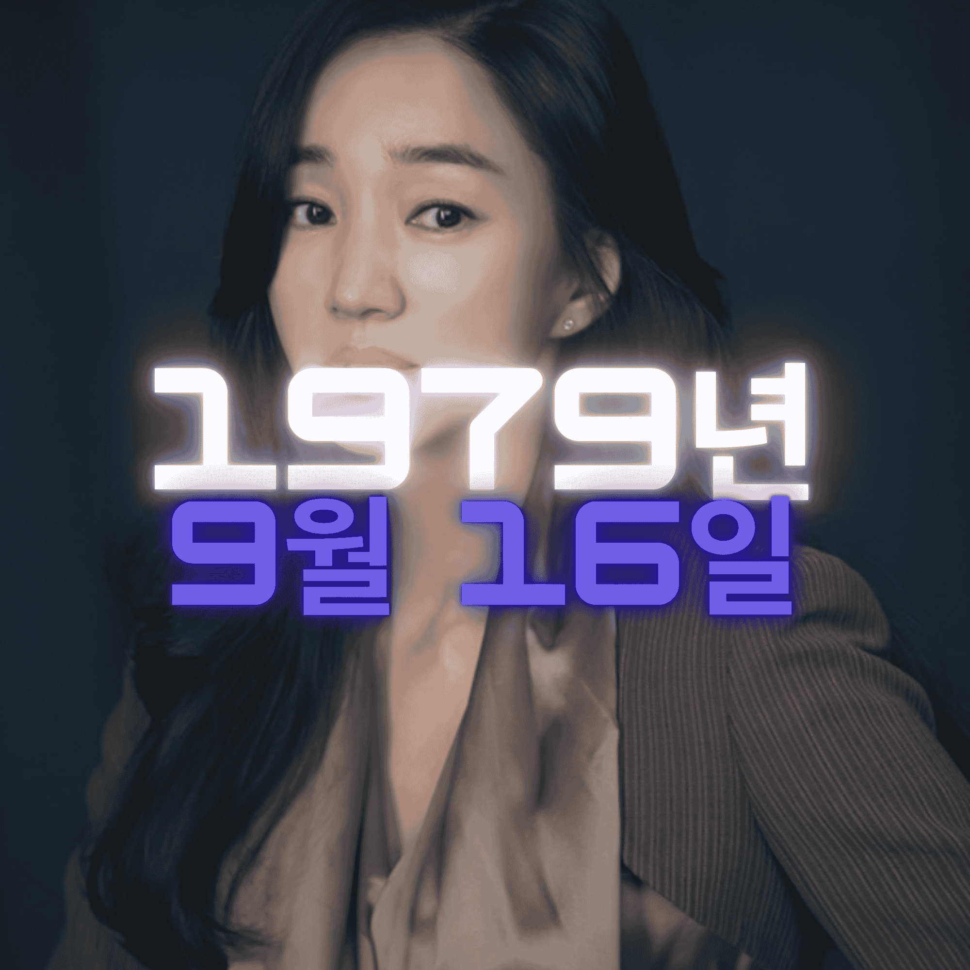 배우 수애 사주팔자 분석