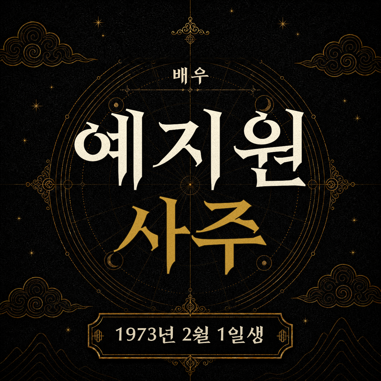 배우 예지원 사주팔자 분석 2