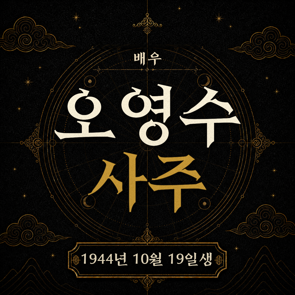 배우 오영수 사주팔자 분석 2