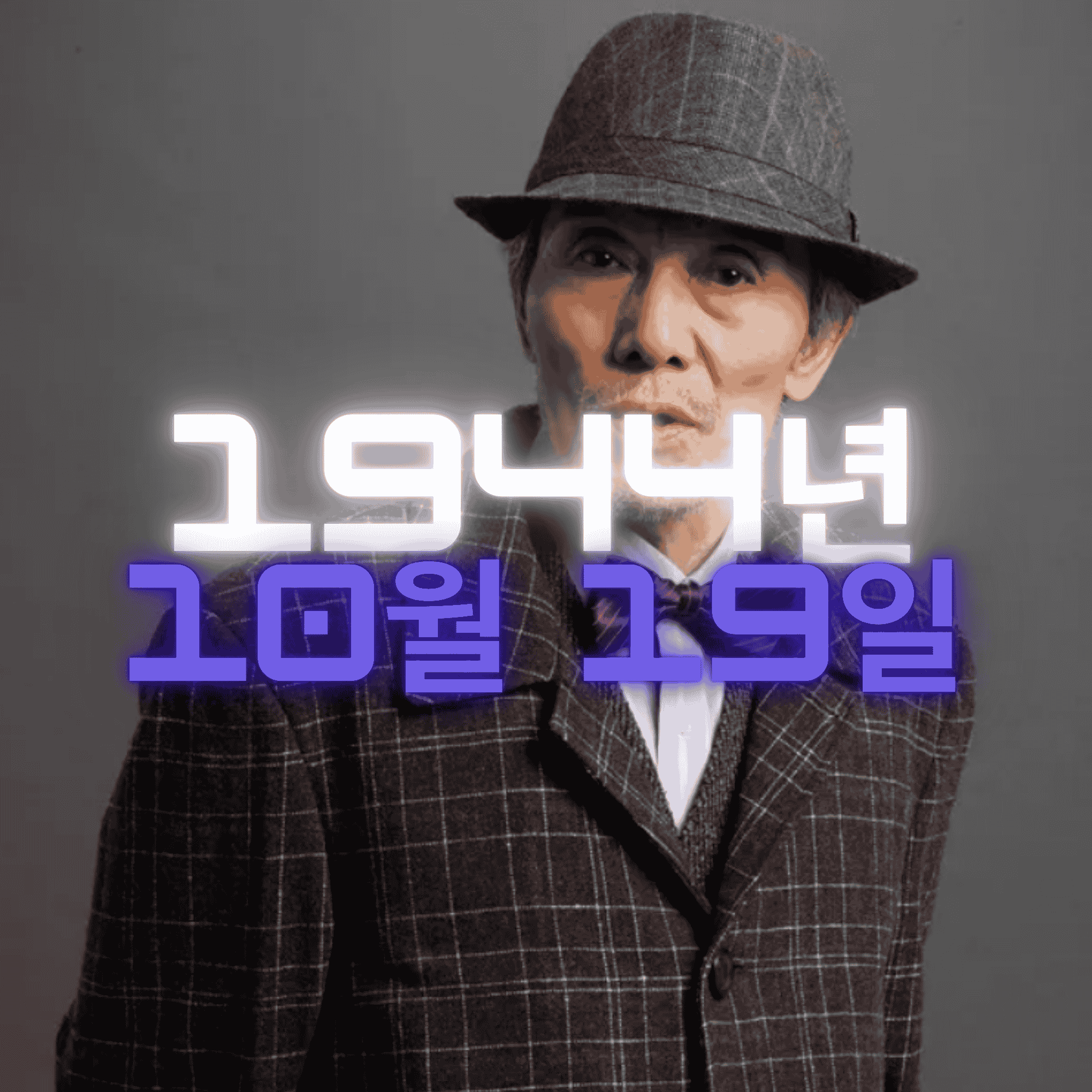 배우 오영수 사주팔자 분석