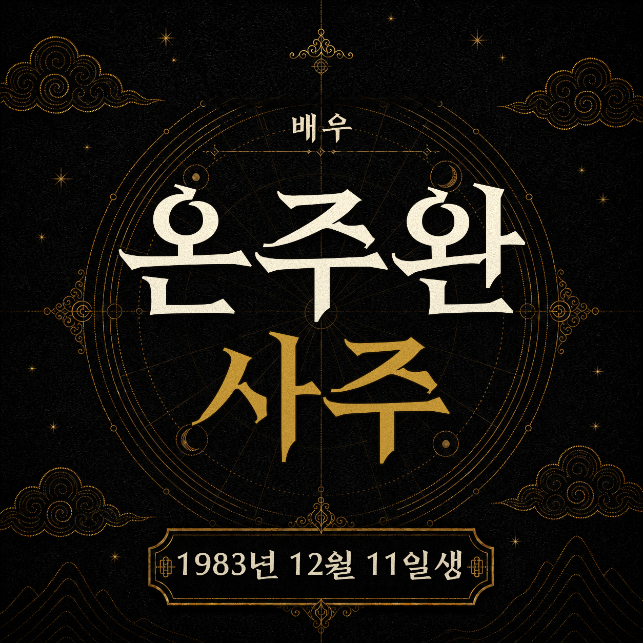 배우 온주완 사주팔자 분석 2