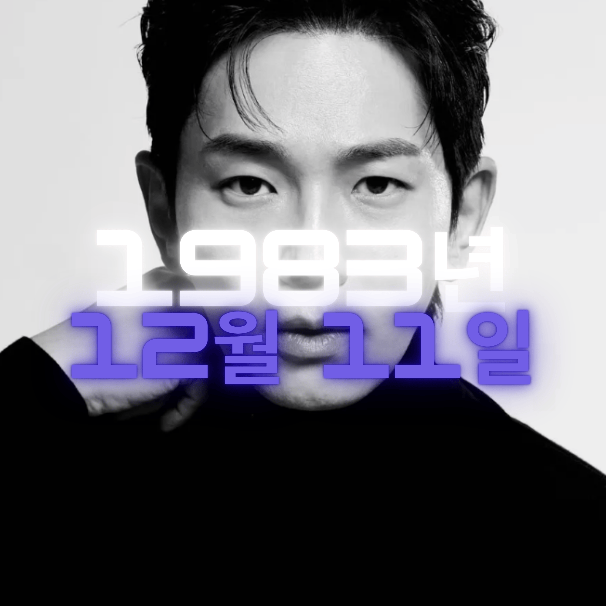 배우 온주완 사주팔자 분석