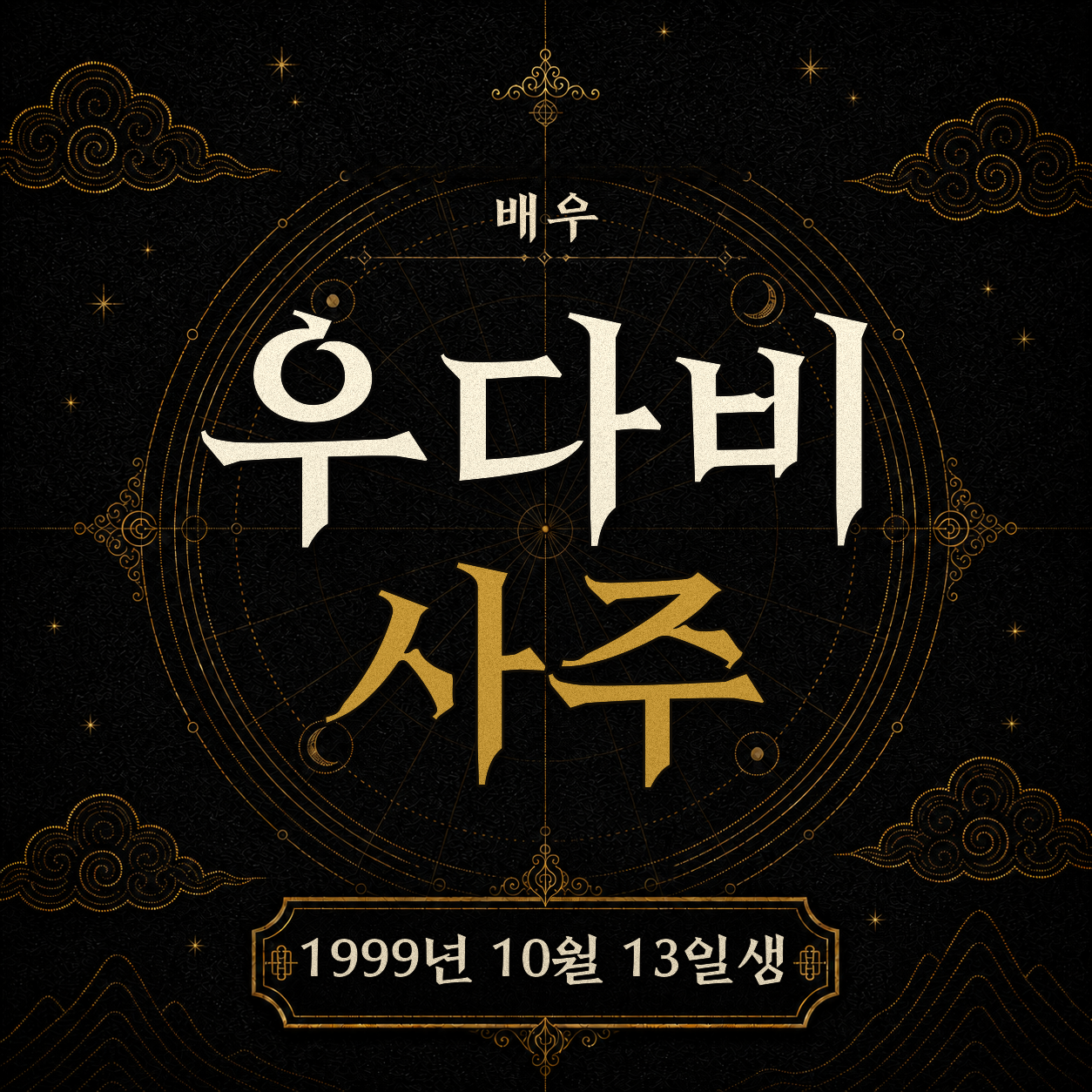 배우 우다미 사주팔자 분석 2