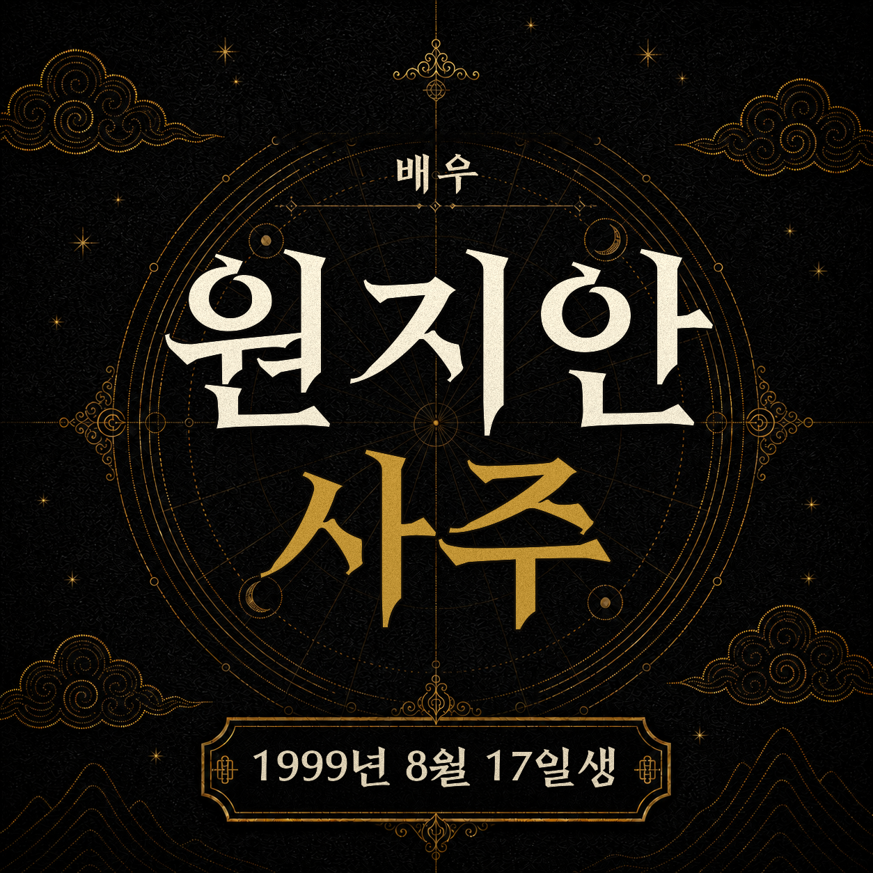 배우 원지안 사주팔자 분석 2