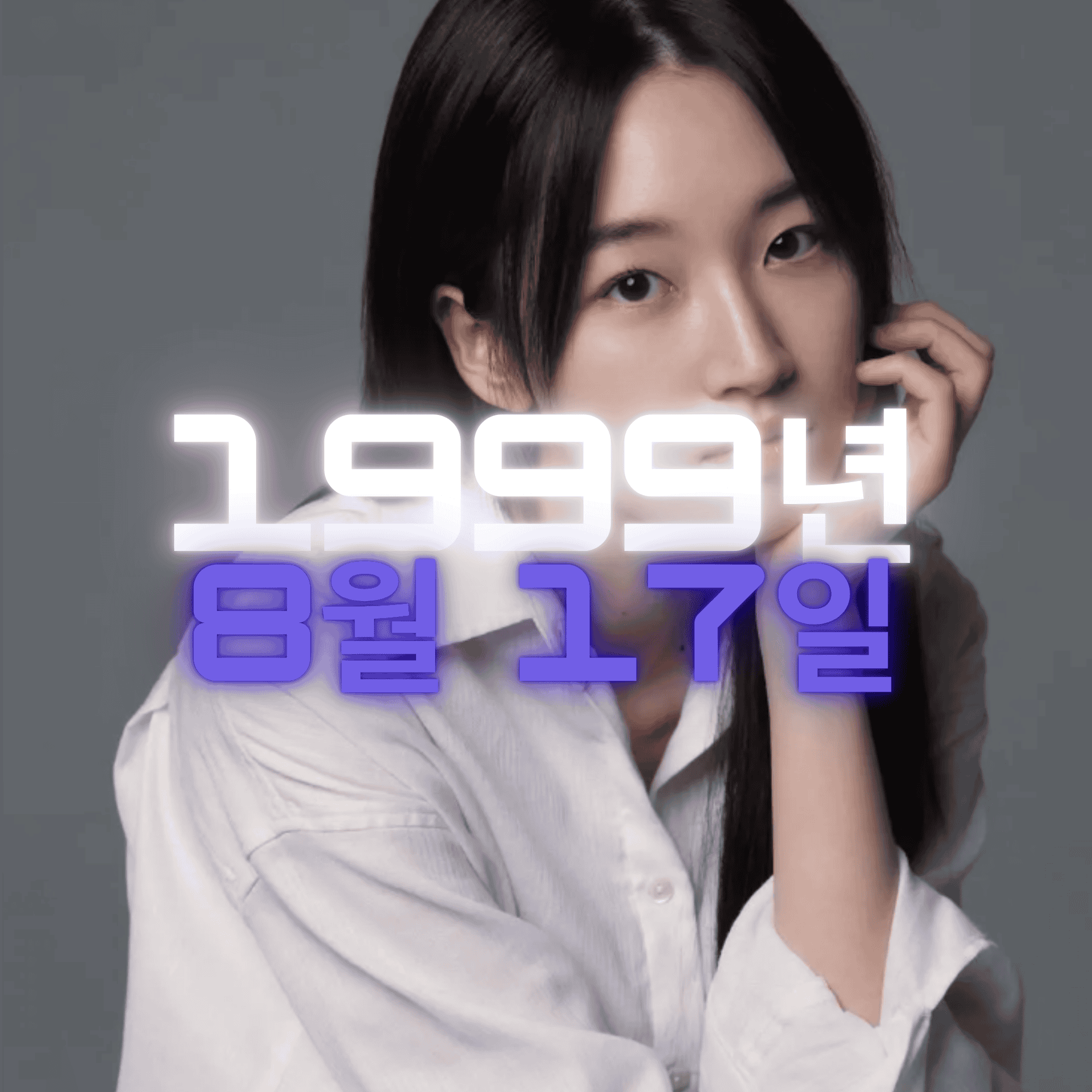 배우 원지안 사주팔자 분석